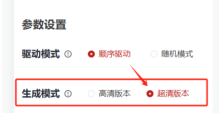 图片展示了全能AI数字人制作流程中数字人视频合成的参数设置界面。其中，“生成模式”部分以红色框突出显示，有“高清版本”和“超清版本”两个选项，当前选中的是“超清版本”。该图片与上下文紧密相关，上下文提到为了效果好，建议使用“超清版本”模型来匹配唱歌的嘴型，此图直观呈现了“超清版本”这一选项，帮助用户明确选择。