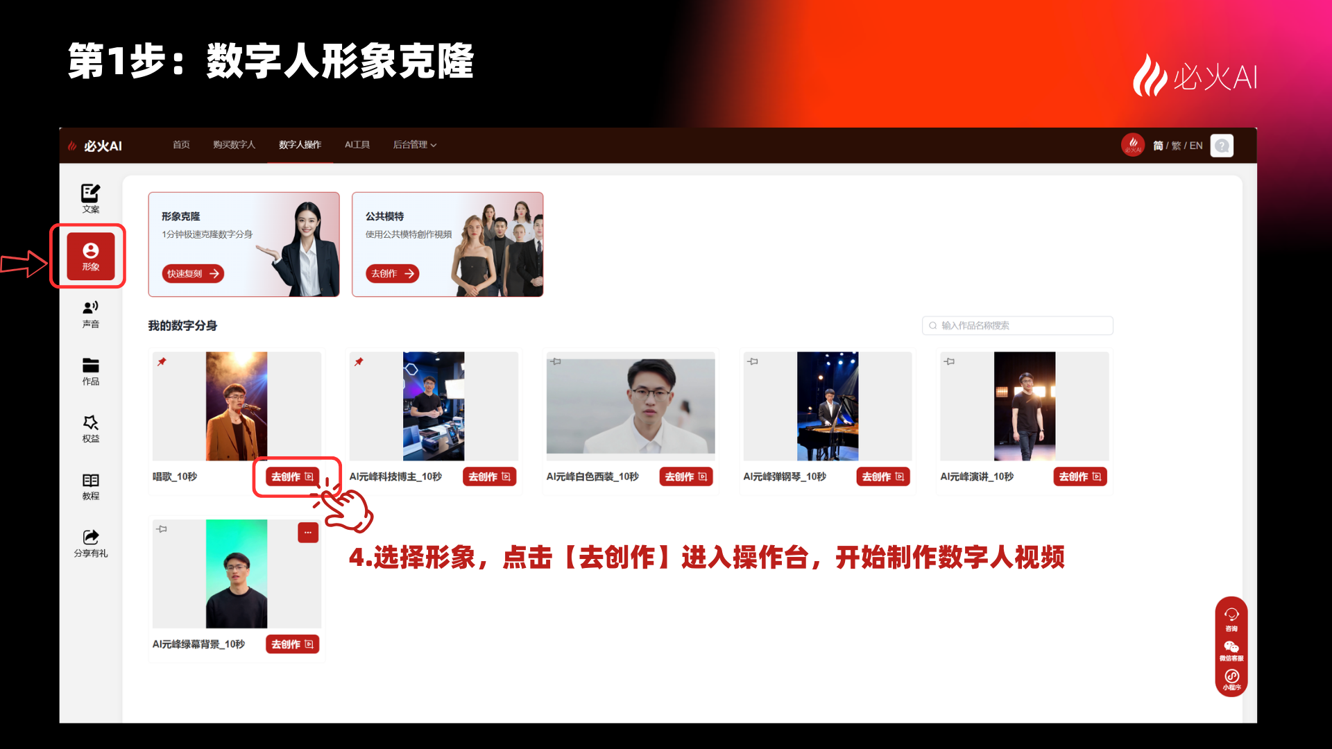 图片展示了必火AI平台中数字人形象克隆的第1步操作界面。画面左上角有“必火AI”标识，左侧有用户、作品、视频、模板、直播、数字人等导航栏。中间部分显示“我的数字分身”及多个数字人形象缩略图，其中“AI视频配音男_10秒”被红框突出显示。右下角有“去创作”按钮。画面右下角有“必火AI”标识。图片下方文字说明“4.选择形象，点击【去创作】进入操作台，开始制作数字人视频”。该图片与上文“克隆完成之后，点击【去创作】”的内容相呼应，指导用户进行下一步操作。