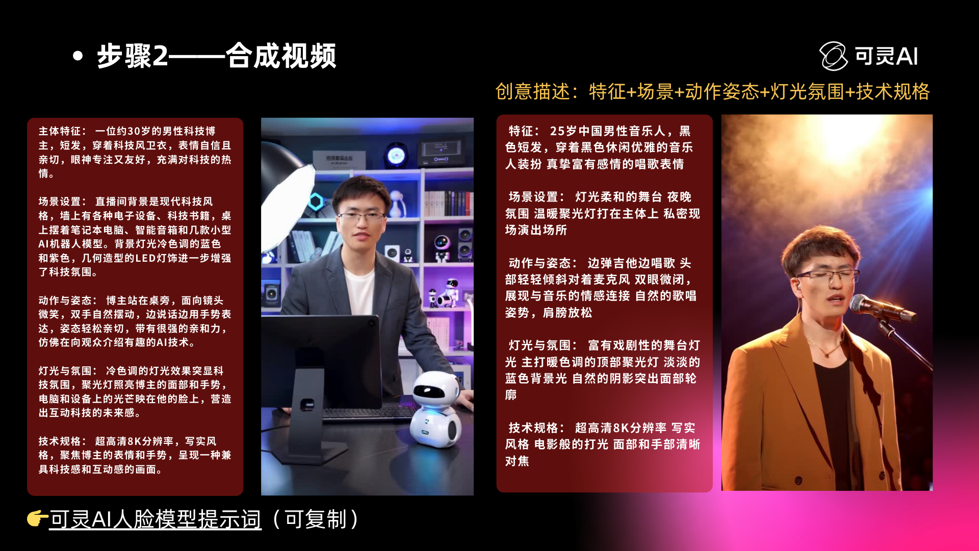 图片展示了可灵AI人物模型提示词示例，用于AI视频制作的第2步写提示词。左侧为一位30岁男性科技领域主持人，背景有科技感装饰。右侧是其视频片段，画面灯光柔和，舞台夜晚，主持人身穿黑色休闲装，背景有暖色灯光。提示词包含特征、场景、动作姿态、灯光氛围、技术规格等信息，如特征为30岁男性科技主持人，场景为灯光柔和的舞台夜晚等，技术规格为超高清8K分辨率等。