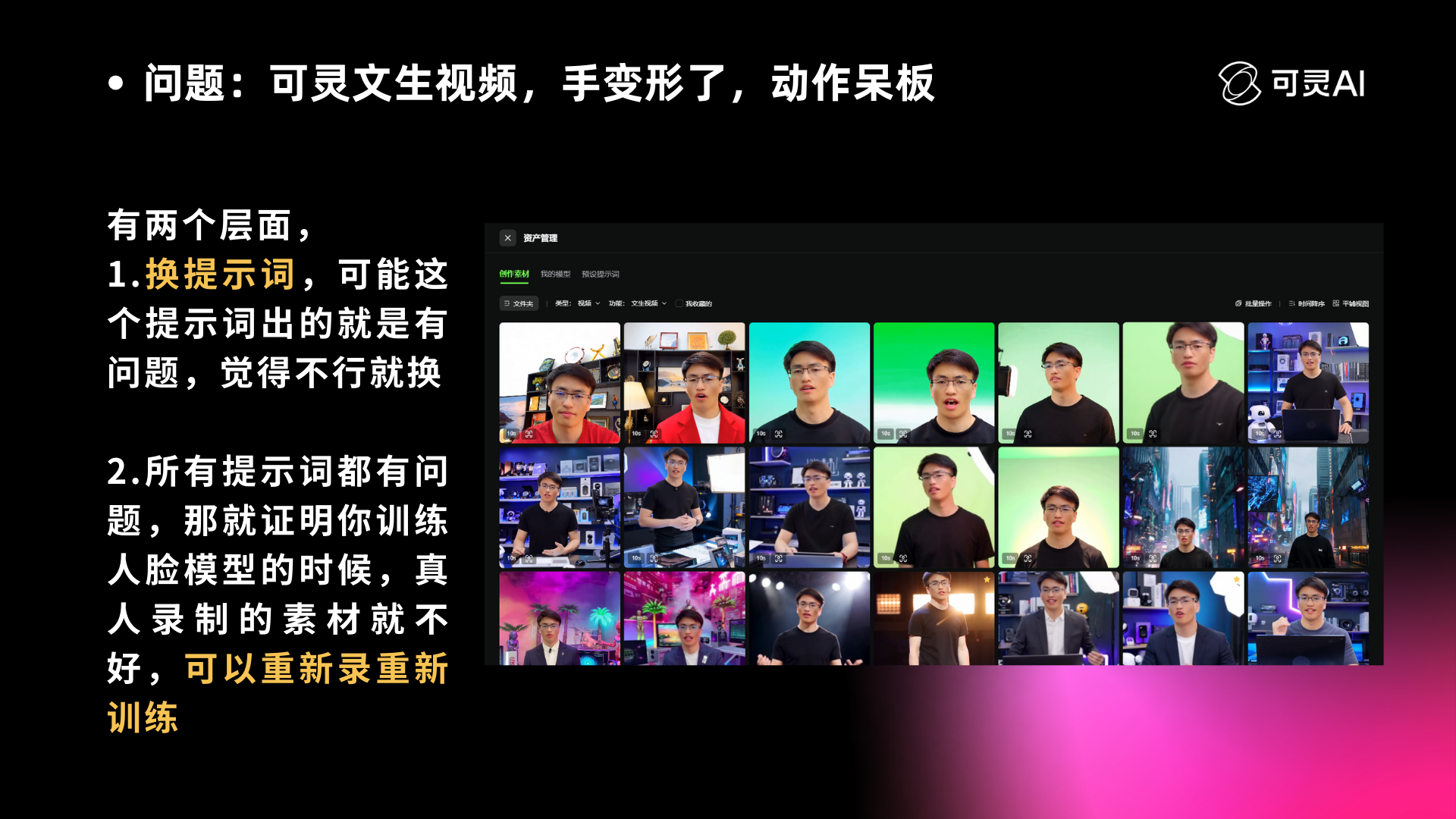 图片展示的是可灵AI制作视频时遇到的问题及解决思路。画面左侧列出问题“可灵文生视频，手变形了，动作呆板”，并指出有两个层面解决：1. 换提示词，若提示词有问题可更换；2. 若所有提示词都有问题，说明训练人脸模型时素材不好，需重新录重新训练。画面右侧是可灵AI的标志及多张视频截图，展示了不同场景和人物。该图与上下文紧密相关，直观呈现了解决视频制作问题的思路。