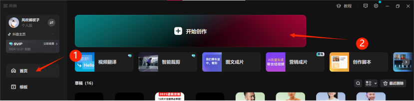 图片展示了剪映软件的界面。左侧为导航栏，有“首页”“模板”等选项，其中“首页”被红色箭头1指向。右侧是功能模块区域，有“开始创作”按钮，被红色箭头2指向。该图片与文档中“剪映”部分内容相关，对应打开剪映点击首页，在点开始创作，进入剪辑界面的操作步骤，直观呈现了操作入口。