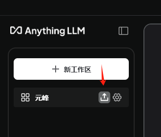 图片展示了AnythingLLM界面中上传文档的操作区域。画面左上角有其标志，下方有一个“+ 新工作区”按钮。画面右下角有一个红色箭头指向的图标，该图标为一个带有箭头的“上”字，旁边还有两个图标，分别是网格状图标和齿轮状图标。该图片与文档中“上传文档”部分内容相关，直观呈现了点击工作空间上传按钮后打开上传操作的界面位置，辅助说明上传文档的具体位置和操作入口。