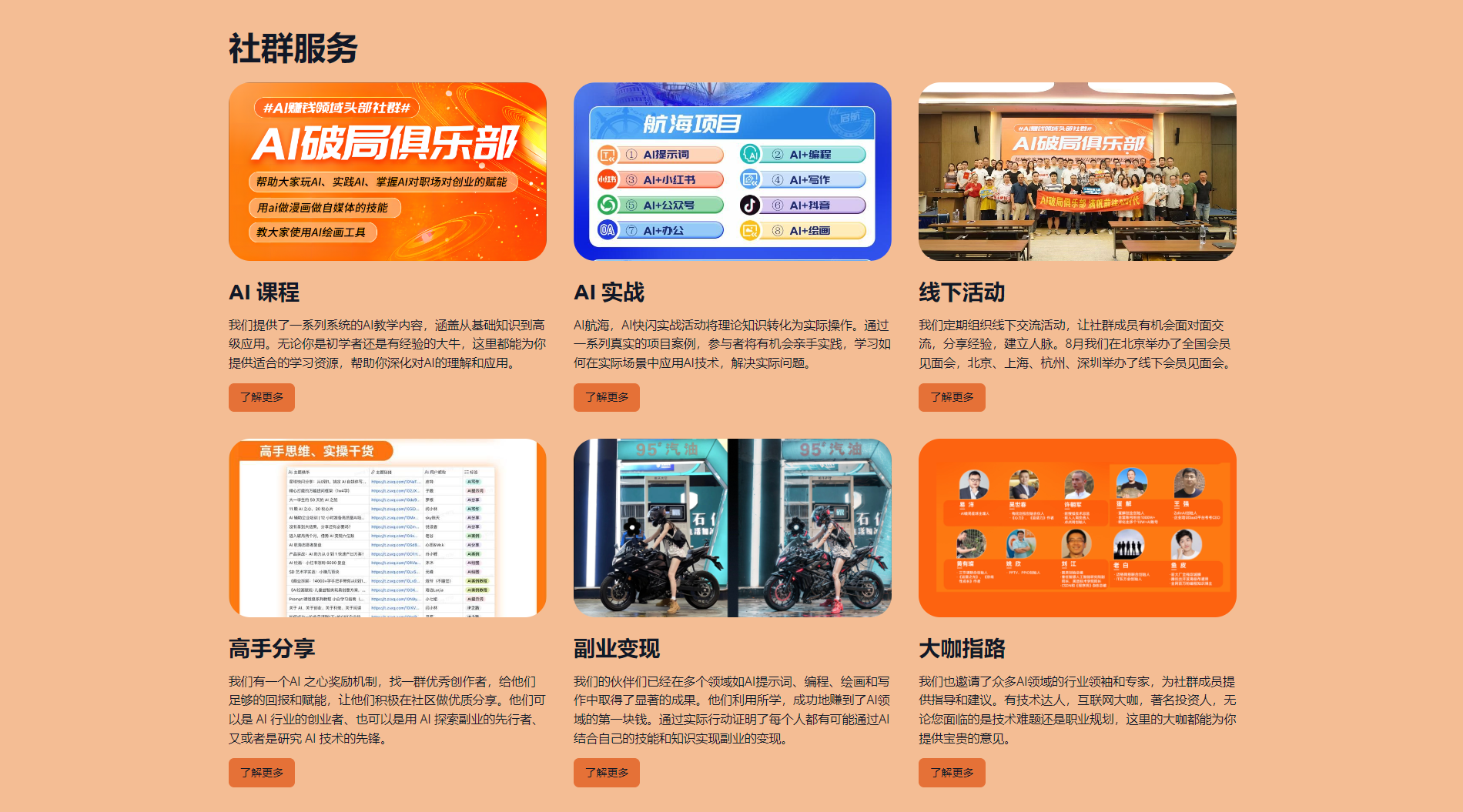 图片展示了AI破局俱乐部的社群服务内容。上方有“社群服务”标题，下方分为AI破局俱乐部、AI实战、线下活动、高手分享、副业变现、大咖指路六个板块。每个板块配有图标、文字说明及“了解更多”按钮。如AI破局俱乐部介绍其为AI破局者提供交流平台，AI实战板块介绍AI实战课程，线下活动板块介绍线下交流活动等，整体呈现了俱乐部的社群服务项目。