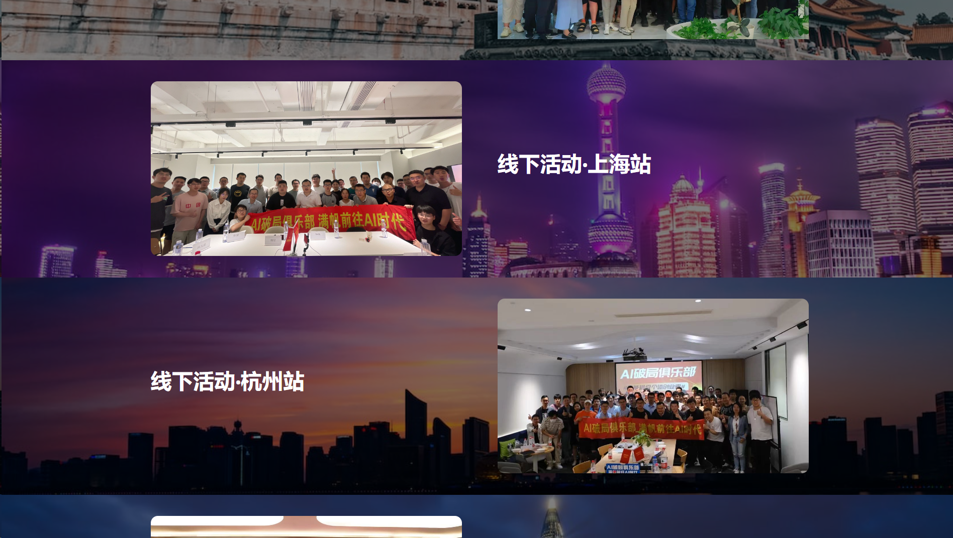 图片展示了AI破局宣传网站建设的线下活动场景。上方是上海夜景，标注“线下活动·上海站”，并有“AI破局不倒逼，逼你前往AI时代”的横幅，多人合影。中间是杭州夜景，标注“线下活动·杭州站”，同样有横幅，多人合影。图片与上下文紧密相关，直观呈现了元峰在AI建站工具助力下，通过线下活动推广AI破局理念的场景。