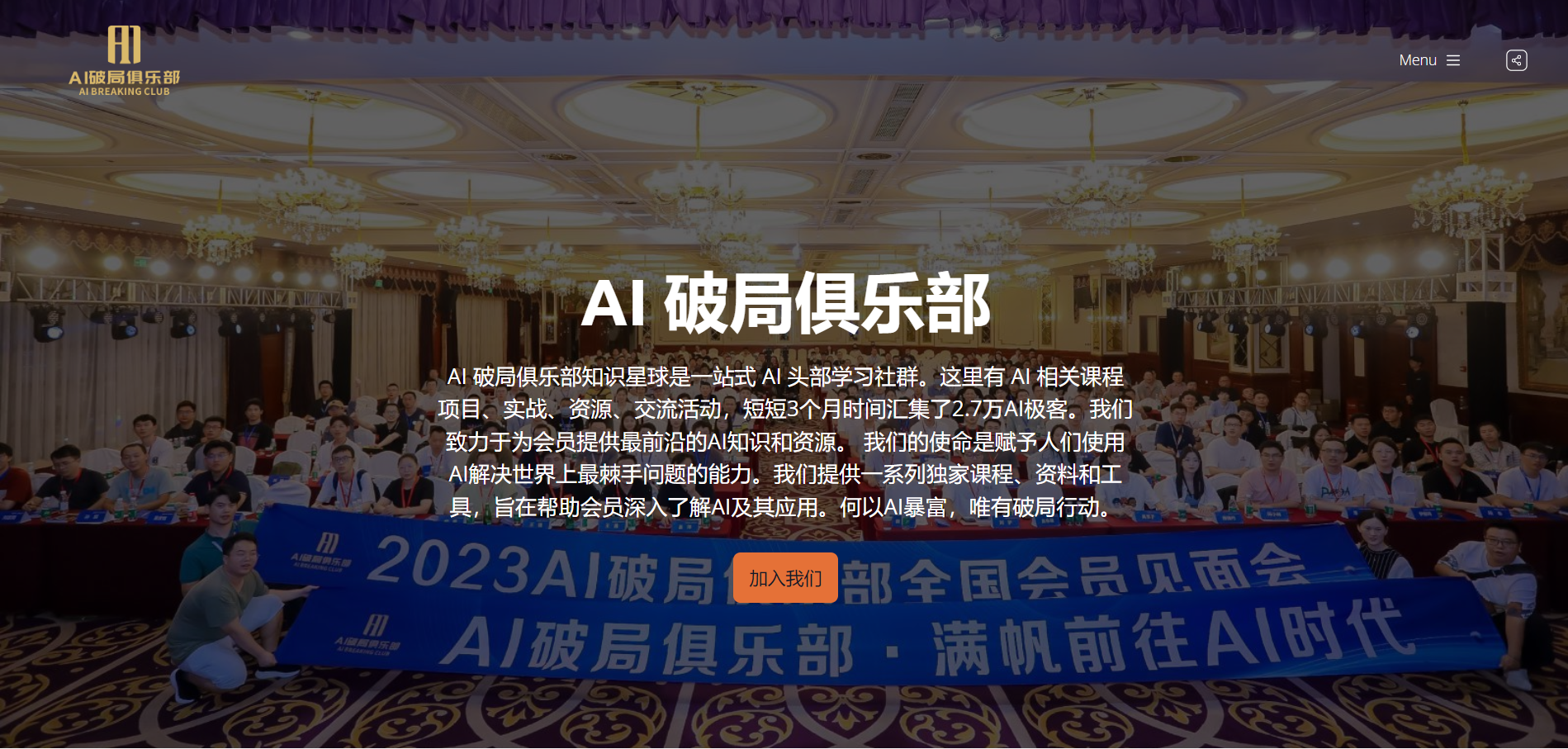 图片展示的是2023年AI破局俱乐部全国会员见面会现场。画面中，一位男士站在前方，背景有“2023AI破局俱乐部全国会员见面会”“AI破局俱乐部·满帆前往AI时代”等横幅。会场内多人就座，部分人举着手机拍照。上方文字介绍AI破局俱乐部知识星球，称其为AI头部学习社群，有AI相关课程、项目、实战、资源、交流活动，致力于为会员提供最前沿的AI知识和资源，使命是赋予人们使用AI解决世界最棘手问题的能力。