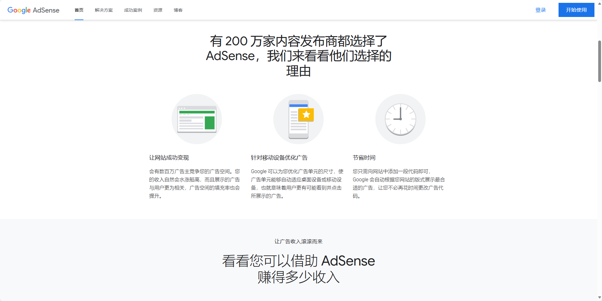 图片展示了Google AdSense的网页界面，标题为“有200万家内容发布商都选择了AdSense，我们来看看他们选择的理由”。下方有三个圆形图标，分别说明让网站成功变现、针对移动设备优化广告、节省时间等理由。底部文字提示“看看您可以借助AdSense赚得多少收入”。该图片与文档中“广告合作：与广告网络合作，如Google AdSense，根据网站的访问量和点击率来植入广告，实现盈利”内容相关，直观呈现了Google AdSense的相关信息。