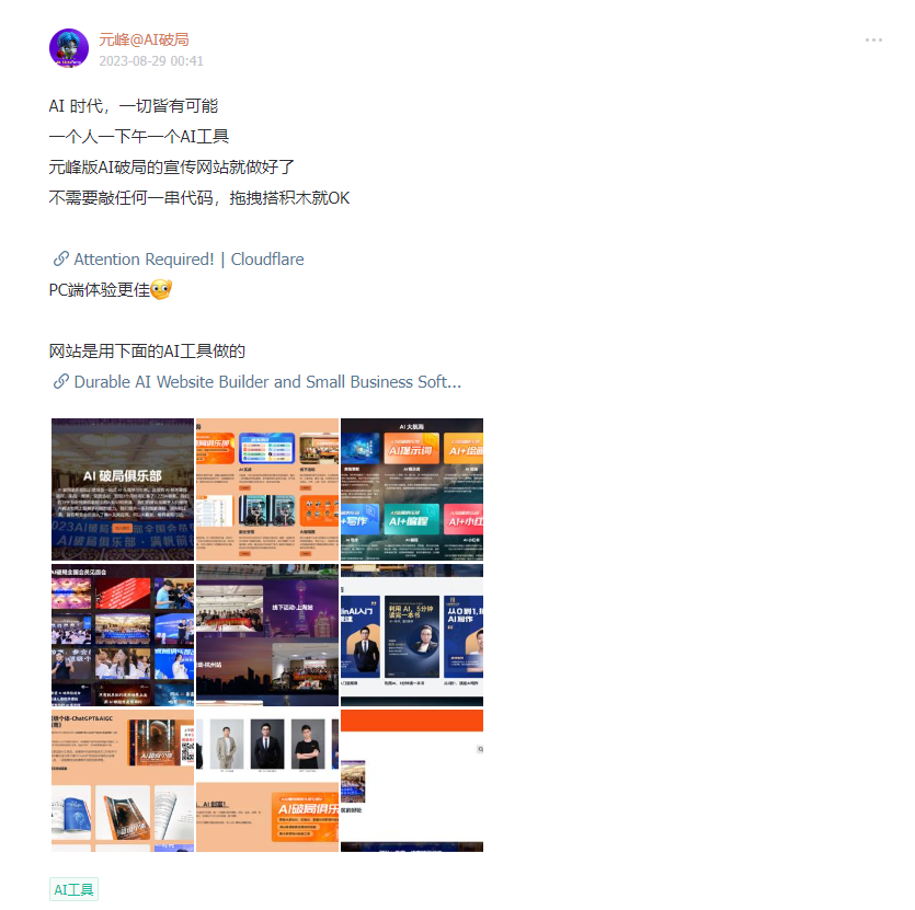 图片展示的是元峰在AI破局局的宣传网站截图。上方文字介绍AI时代一切皆有可能，元峰用一个AI工具在一下午完成网站建设，无需代码，仅拖拽积木即可。下方有“Attention Required”及“Cloudflare”提示，称PC端体验更佳。网站内容丰富，包含AI建站乐趣、AI破局新乐趣、AI破局新乐趣等板块，展示了多个AI工具的宣传图片，如Durable AI Website Builder等。该图与上下文紧密相关，直观呈现了AI建站工具的实际应用效果。