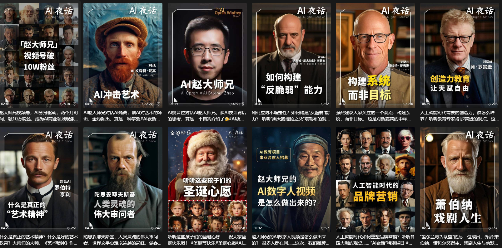图片展示了16位AI数字人，每人都有其独特的主题和背景故事。如“赵大师兄”视频号号破10W粉丝，其视频内容为AI大师兄的AI创作；“AI冲击艺术”是AI大师兄的AI艺术创作；“如何构建‘反脆弱’能力”是赵大师兄的AI数字人视频等。这些AI数字人涉及艺术创作、教育、品牌营销等多个领域，体现了AI数字人在不同场景下的应用。图片与上下文紧密相关，直观呈现了AI数字人在社交媒体互动、个性化广告等方面的实际应用案例。