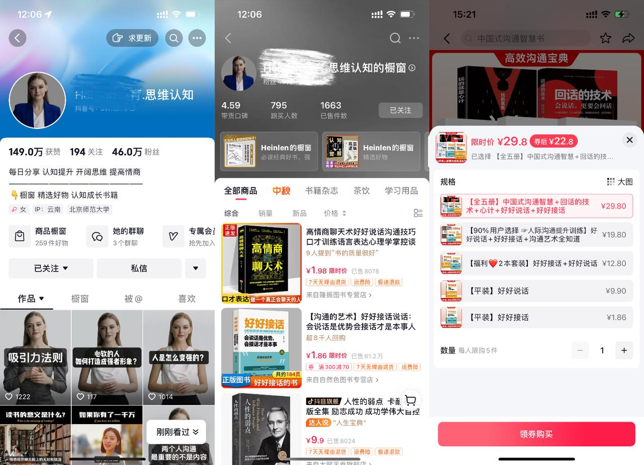 图片展示了多个手机界面，呈现带货场景。左图显示一个账号主页，有头像、粉丝数149.0万等信息，下方是商品橱窗呈现的书籍等商品；中图是商品展示界面，包括《高情商聊天术》等书籍及对应价格、销量等；右图展示商品详情页，商品为《高效沟通宝典》，标价29.8元。这些界面与上下文提到的数字人带货相关，直观呈现了数字人带货可展示商品的形式与销售情况等内容。