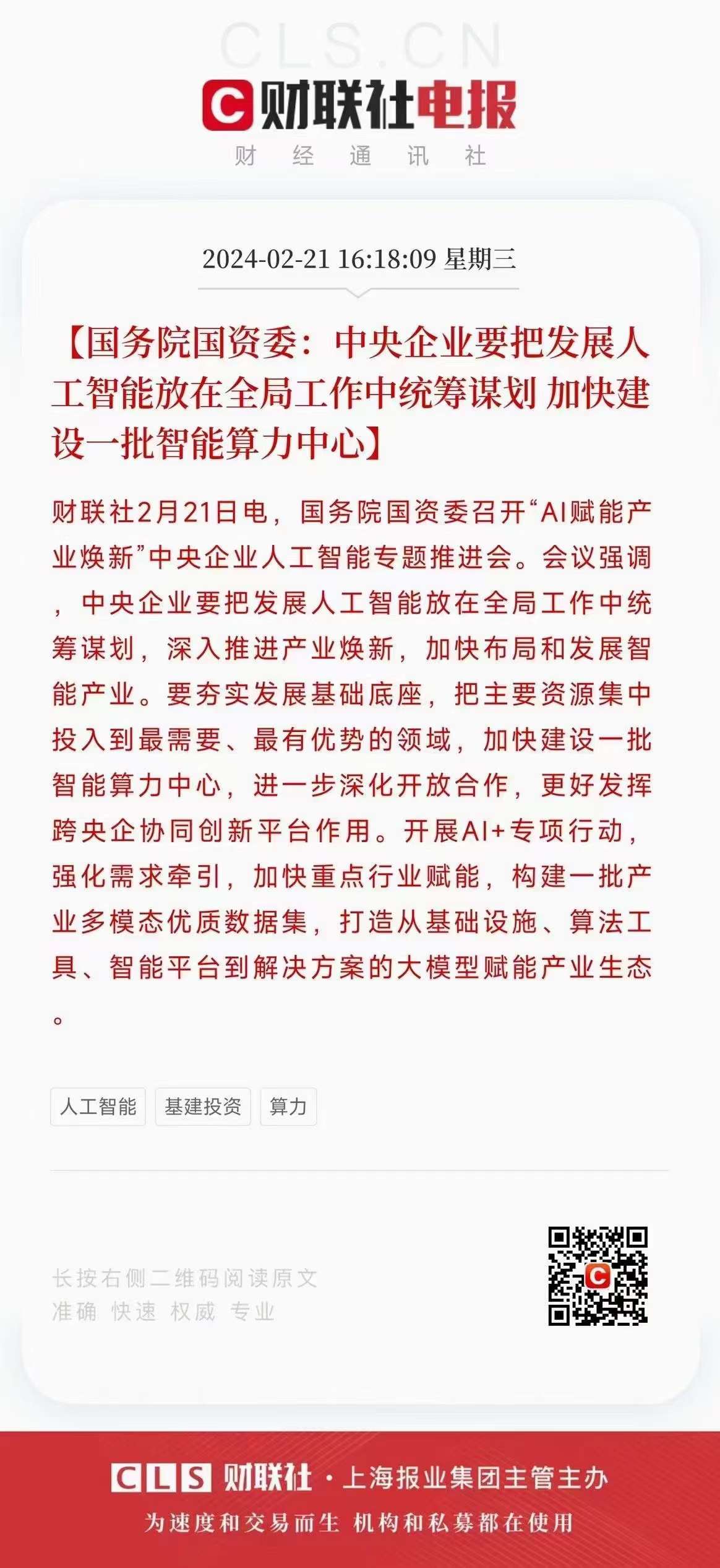 图片为财联社电报内容，标题为【国务院国资委：中央企业要把发展人工智能放在全局工作中统筹谋划 加快建设一批智能算力中心】。内容提到国务院国资委召开“AI赋能产业焕新”中央企业人工智能专题推进会，强调中央企业要统筹谋划发展人工智能，深入推进产业焕新，加快布局和发展智能产业，夯实发展基础底座，加快一批智能算力中心建设等。图片下方有“人工智能”“基建投资”“算力”标签，右下角有财联社标识及二维码。