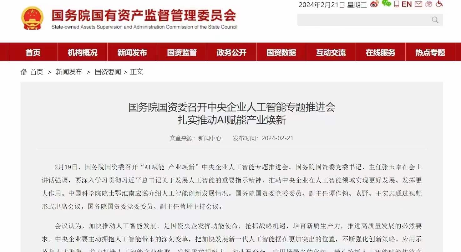 图片为国务院国有资产监督管理委员会官网页面，显示时间为2024年2月21日。页面标题为“国务院国资委召开中央企业人工智能专题推进会 扎实推动AI赋能产业焕新”，发布于2024年2月21日。内容提到2月19日，国务院国资委召开“AI赋能 产业焕新”中央企业人工智能专题推进会，强调要深入学习贯彻习近平总书记关于人工智能的重要指示精神，推动中央企业在人工智能领域实现更好发展。图片与上下文紧密相关，是对国务院国资委关于中央企业人工智能专题推进会的报道，体现了AI在中央企业中的重要性。