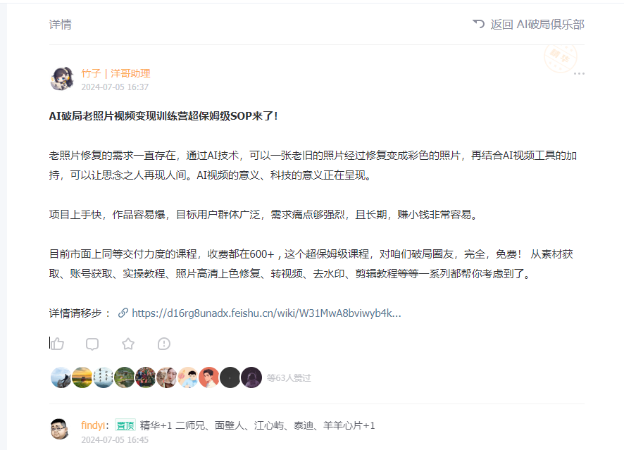 图片展示的是竹子在AI破局俱乐部的发言，标题为“AI破局老照片视频变现训练营超保姆级SOP来了！”。内容提到老照片修复需求存在，通过AI技术可将老旧照片修复成彩色，结合视频工具可让思念之人再现人间 自动生成