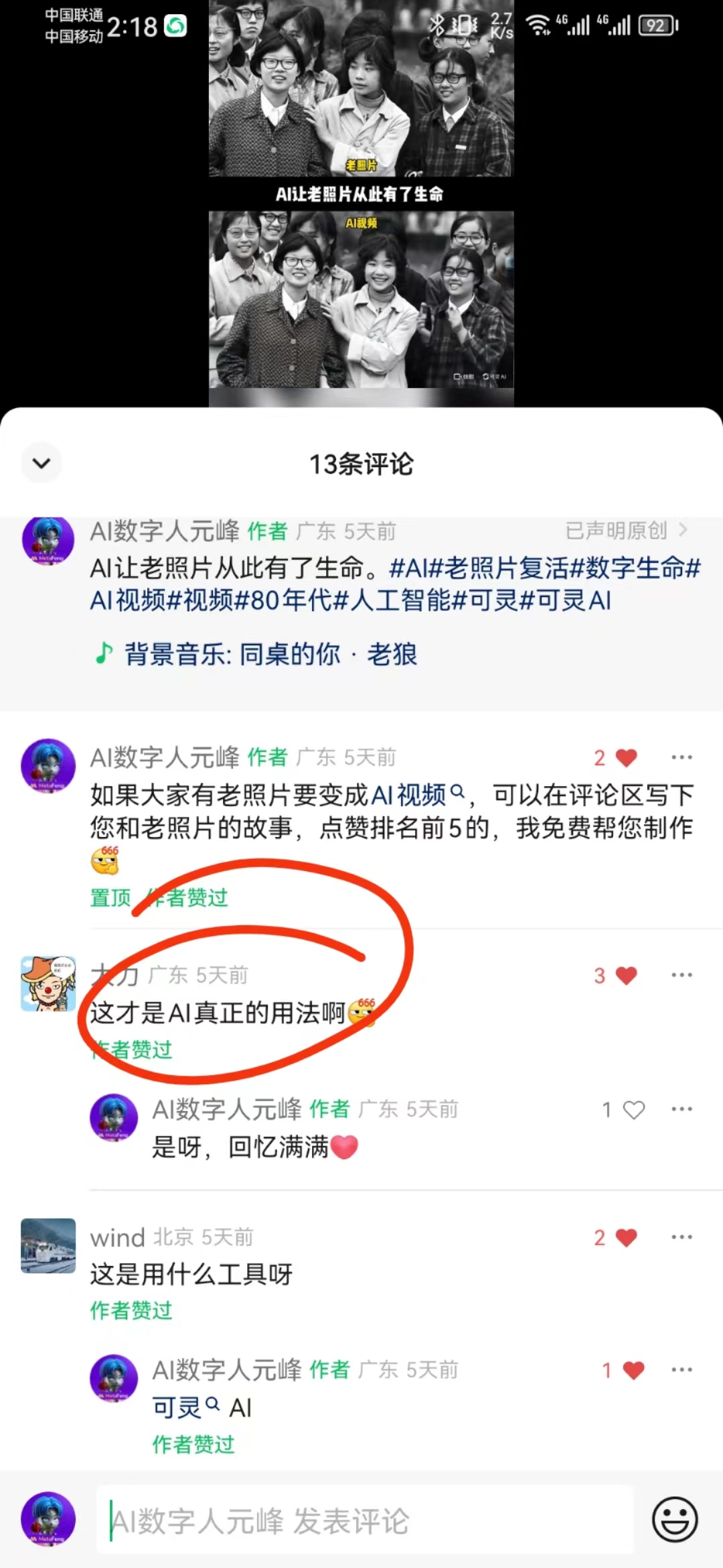图片为某社交平台的评论区截图。上方显示一张老照片经AI处理后动起来的效果，标注文字为“AI让老照片从此有了生命”。下方评论区中，作者“AI数字人元峰”发布相关话题信息，并表示可免费帮点赞排名前5的人制作老照片变AI视频。有一条评论“这才是AI真正的用法啊”被红圈高亮标注。该图片对应上文所述“正如网友所讲，这才是AI的真正用法”，展示了网友对老照片动态玩法这一AI应用的认可。