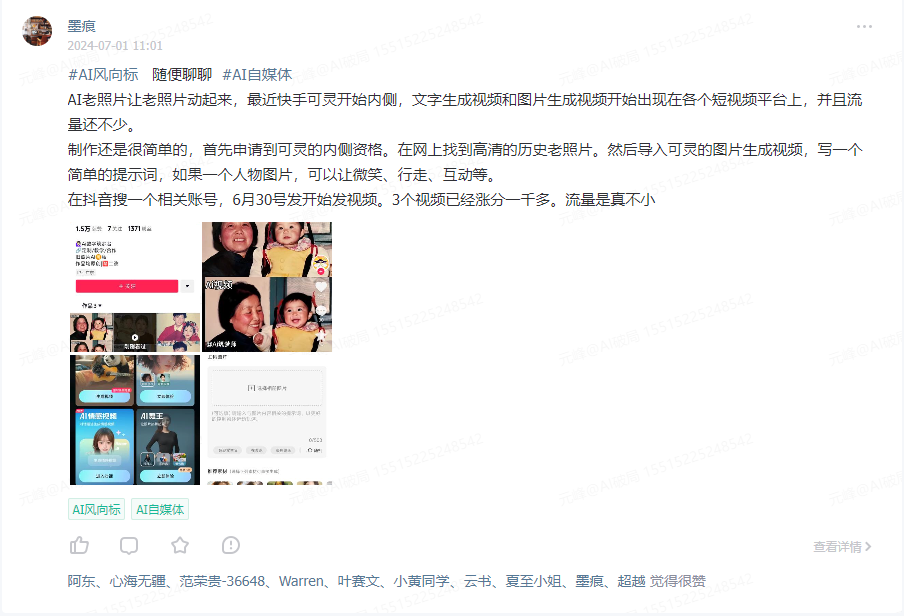 图片展示的是2024年7月1日墨痕在AI风向标平台的分享内容。内容提到AI老照片让老照片动起来，制作简单，可申请到可可的的内测资格，找到高清历史老照片，导入可为图片生成视频，写提示词如微笑、行走、互动等，6月30号发视频，3个视频涨粉一千多，流量不小。该图片与上下文紧密相关，是对AI老照片项目启动背景前风文档中提到的“看到这个项目，最早是来自于AI破局的这条风向标”这一背景的的图片的说明。