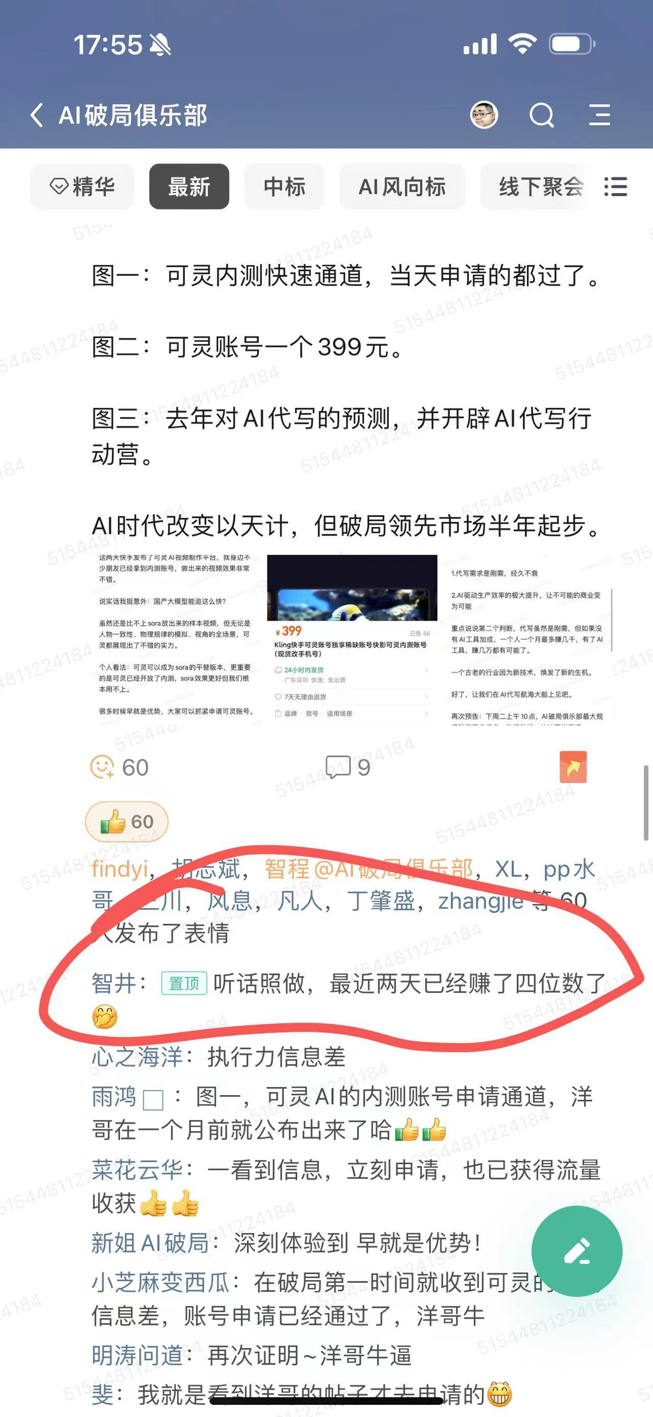 图片展示的是“AI破局俱乐部”群聊界面，群成员讨论AI相关话题。其中，智井在群内发言称“听话照做，最近两天已经赚了四位数了”，并配有笑脸表情。该图片与上下文紧密相关，上下文提到AI图片修复和复活项目，有实 addCriterion addCriterionAI破局俱乐部，且有实操SOP+教练指导，成功有成员分享了通过此 addCriterionAI项目赚取四位数收入的经历，图片直观呈现了这一内容。