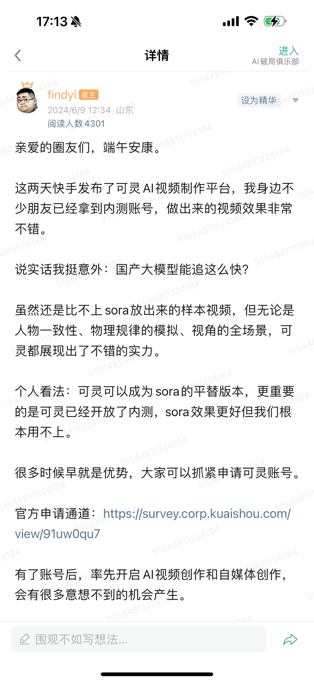 图片展示的是快手发布可灵AI视频制作平台后，用户findyi的评论截图。内容提到快手发布可灵AI视频制作平台，身边不少朋友拿到内测账号，视频效果不错，并感叹国产大模型发展迅速。认为可灵可成为sora的平替版本，但sora效果更好但用不上 addCriterion不上。还提到可灵已开放内测，建议抓紧 addCriterion抓紧申请可灵账号，有了账号后可开启AI视频创作和自媒体创作，会有更多机会。图片与上下文紧密相关，是对快手发布可灵AI视频制作平台后用户反馈的呈现。
