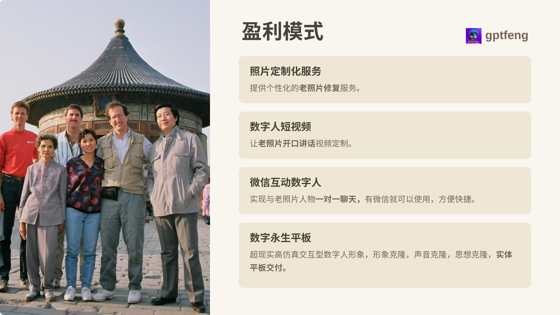 图片展示了元峰整理的AI老照片相关盈利模式。左侧是一张多人合影的老照片，背景为具有传统建筑风格的圆顶建筑。右侧列出四种盈利模式：照片定制化服务，提供个性化老照片修复；数字人短视频，让老照片开口讲话视频定制；微信互动数字人，实现与老照片人物一对一聊天，微信使用方便快捷；数字永生平板，超现实高仿交互型数字人形象，可克隆形象、声音、思想，实体平板交付。这些模式与上文介绍的AI老照片应用相呼应，为想分一杯羹者提供了参考。