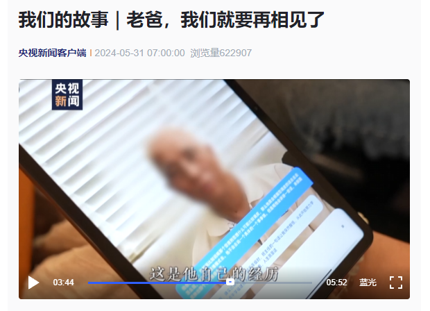 图片展示的是央视新闻客户端2024年5月31日7:000发布的视频《我们的故事 | 老爸，我们就要再相见了》。画面中，一位男士正在使用平板电脑，平板屏幕上显示着一位老人的图像���������������� addCriterion(' qa:image20240606111019111111111111111111111