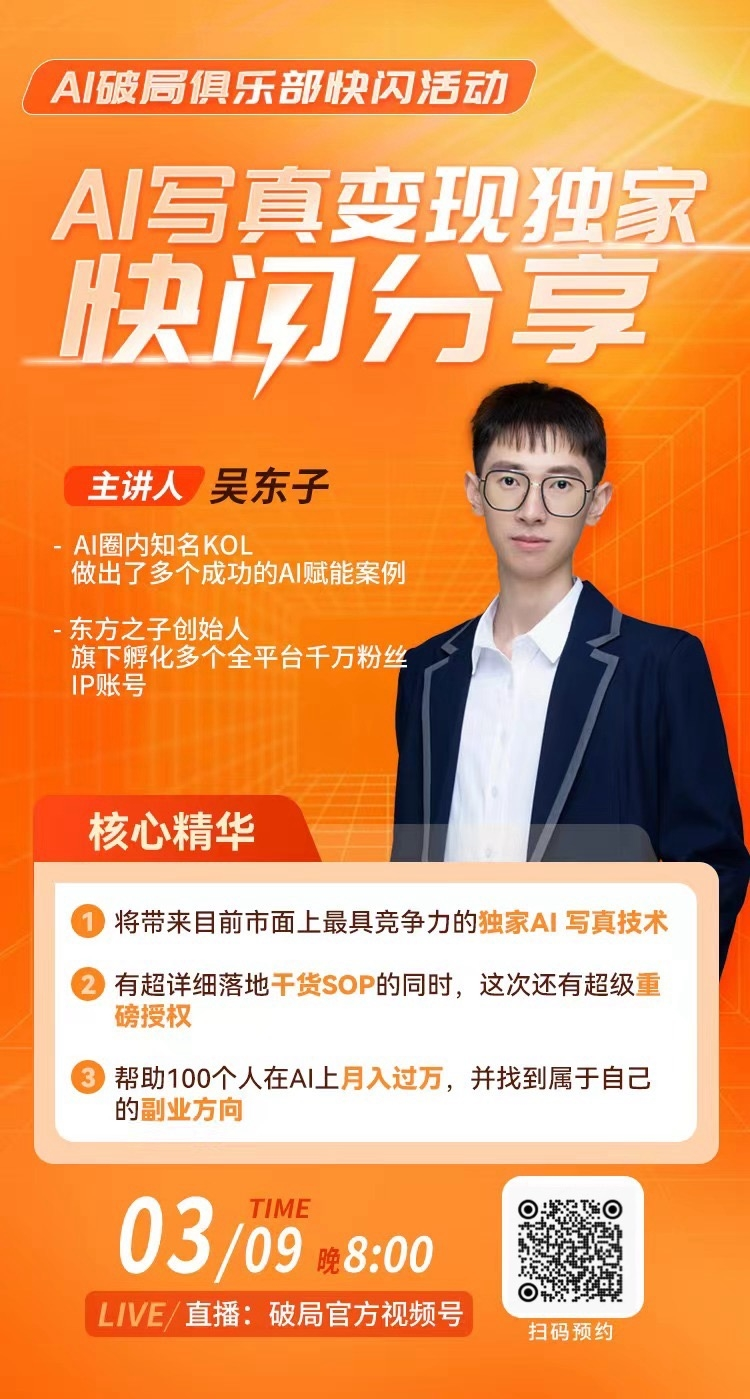 图片是AI破局俱乐部快闪活动的宣传海报。主讲人是吴东子，AI圈内知名KOL，东方之子创始人，旗下孵化多个全平台千万粉丝IP账号。海报核心精华有三点：将带来目前市面上最具竞争力的独家AI写真技术；有超详细落地干货SOP，还有超级重磅授权；帮助100个人在AI上月入过万，并找到属于自己的副业方向。活动时间为3月9日晚8:00，直播在破局官方视频号，还配有二维码供扫码预约。