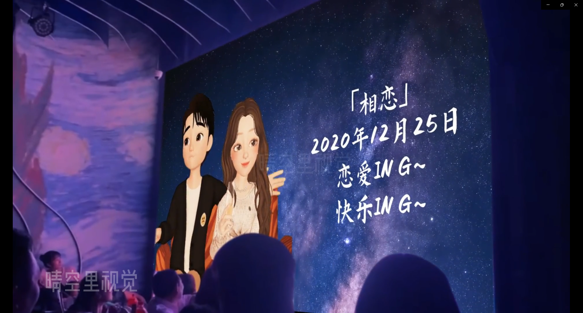 图片展示的是婚礼迎宾牌，背景为星空效果。画面左侧是一幅卡通插画，画中一对男女手拉手，男士穿着西装，女士穿着礼服。右侧文字为“「相恋」2020年12月25日 恋爱ING~ 快乐ING~”。该图片与文档中介绍婚礼迎宾牌制作的内容相关，展示了婚礼迎宾牌的样式，可用于婚礼迎宾场景，体现新人的相恋时刻及婚礼日期等信息。