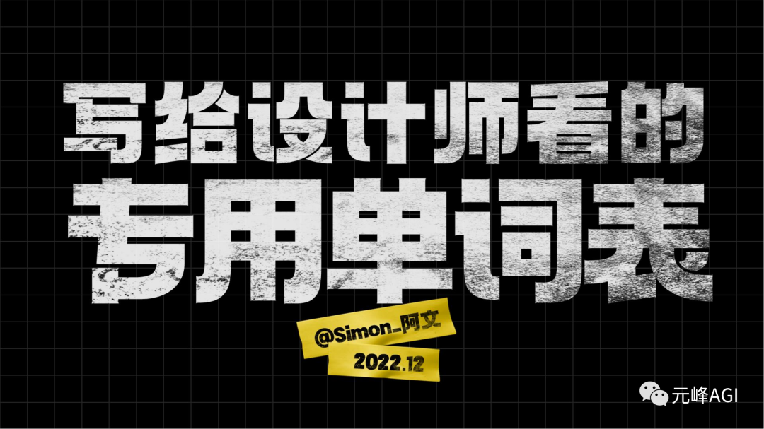 图片为一张宣传图，背景为黑色网格，上方大字标题为“写给设计师看的专用单词表”，下方有“@Simon_阿文”及“2022.12”字样，右下角有“元峰AGI”标识。该图片位于介绍DALL - E 3开放部分内测及AI出图关键词汇的文档中，可能是作者Simon_阿文发布的内容，用于吸引对设计师群体感兴趣的读者关注其相关专业内容。
