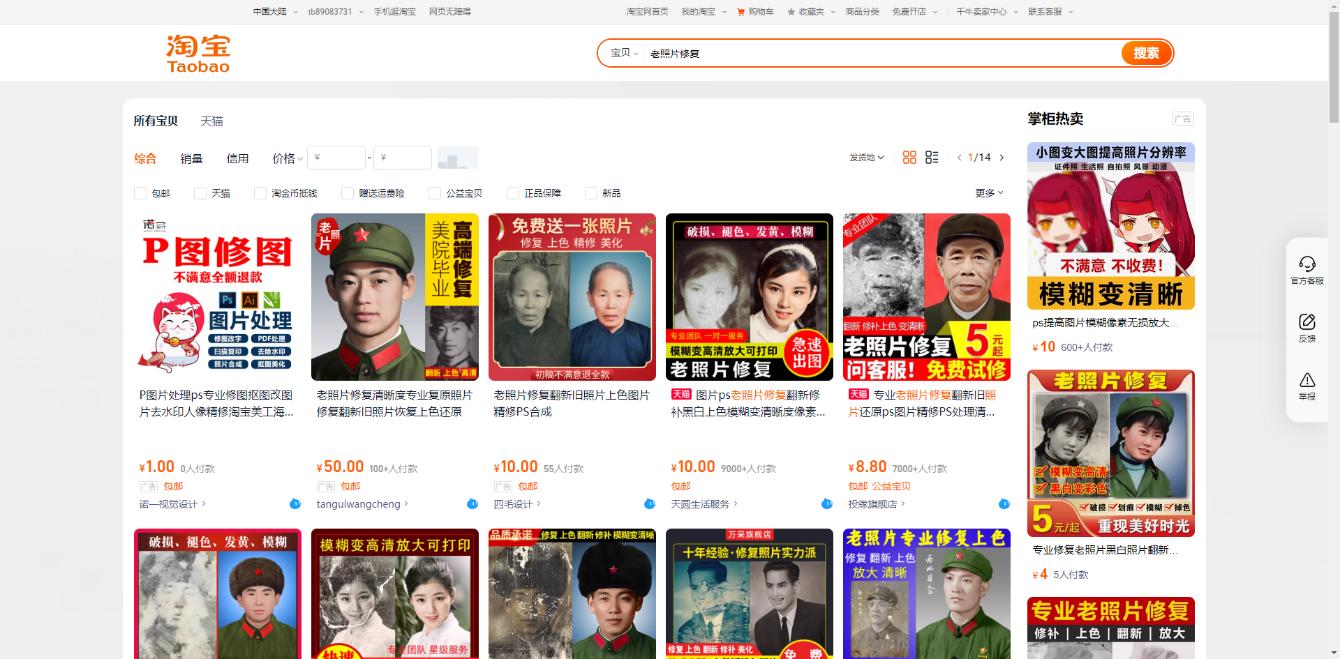 图片展示的是淘宝平台上的“老照片修复”相关商品页面。页面上方有淘宝标志及搜索栏，下方搜索栏内显示“老照片修复”。页面中部展示了多款“老照片修复”商品，如“专业老照片修复”“老照片修复5张”等，每款商品配有价格、销量等信息及商品图片。右侧有“掌柜推荐”板块，推荐了“小面馆大量高清老照片分享”等内容。该图片与文档中“在电商平台开店”变现路径的上下文相关，直观呈现了在淘宝上提供老照片修复服务的场景。