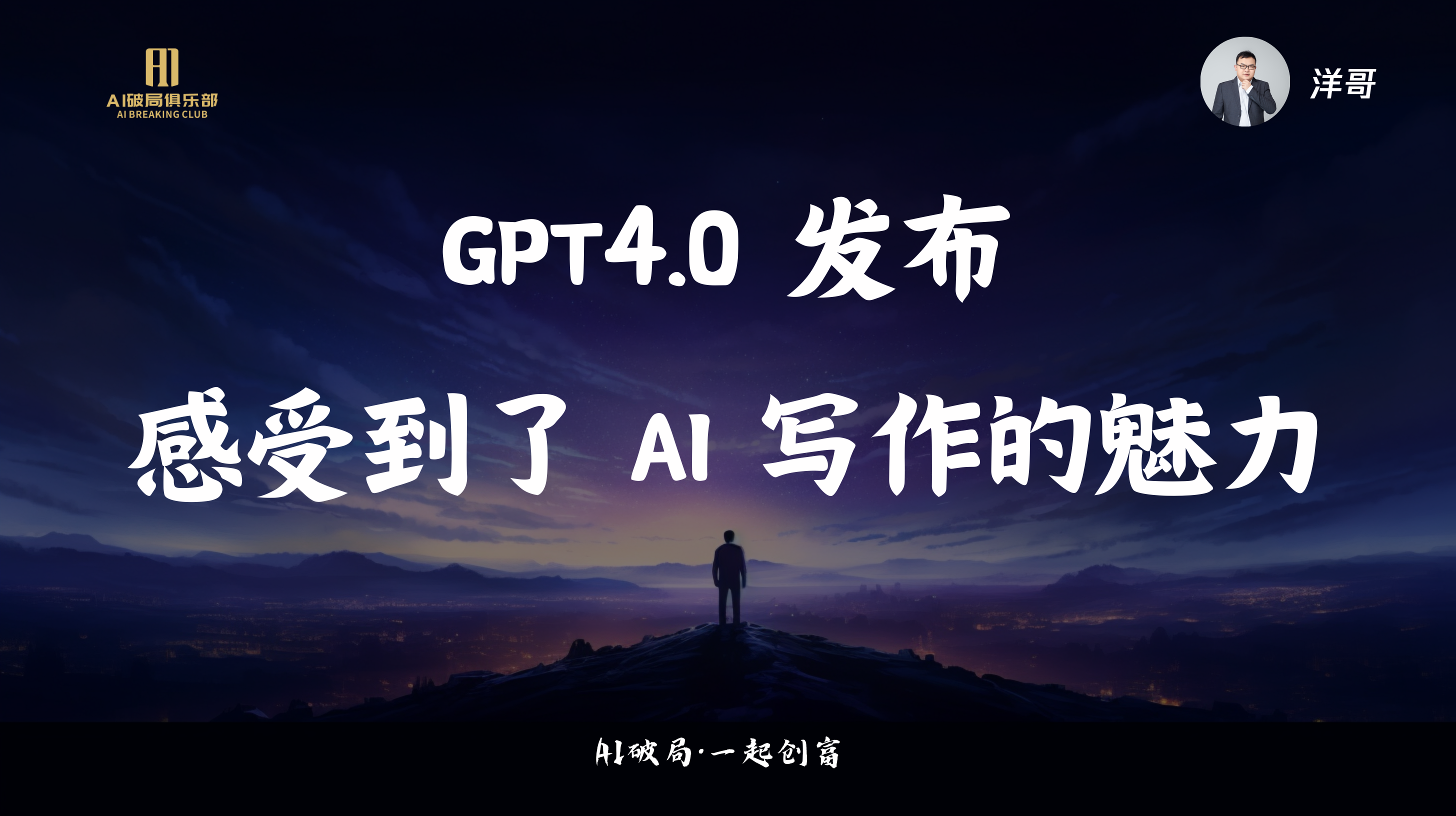 图片背景为夜空与城市灯光，左侧有“AI创新俱乐部”标识。画面中央大字显示“GPT4.0发布 感受到了AI写作的魅力”，下方小字为“AI破局·一起创商”。右上角有洋哥头像。该图片与文档中“洋哥:AIGC实战洞察&AI超级个体新时代”内容相关，可能是洋哥在大会上的开场或总结PPT，强调GPT4.0发布带来的AI写作魅力。