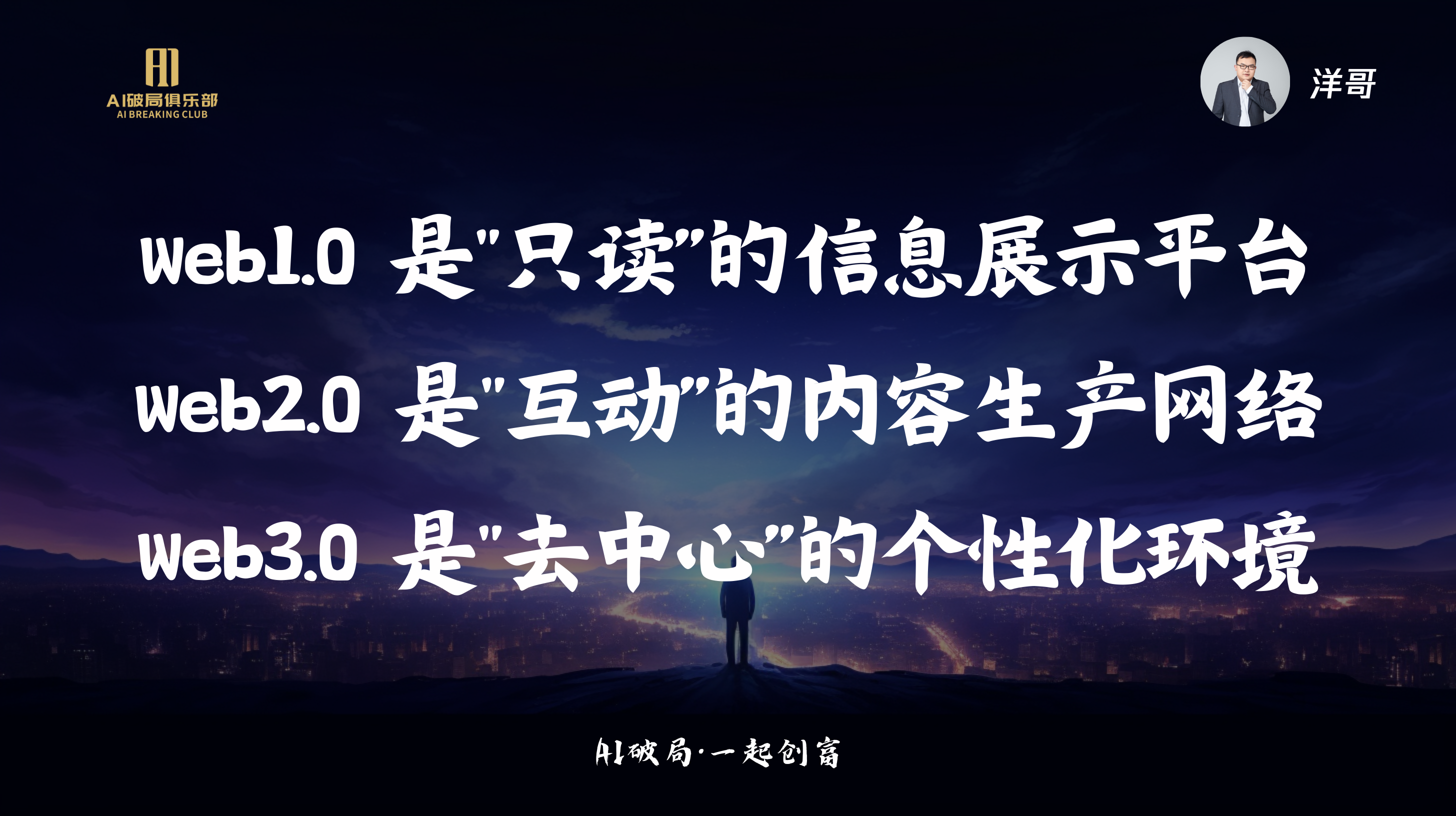 图片展示的是洋哥在“AI破局·一起创商”大会上的观点。背景为夜景，远处山峦与城市灯光相映成趣。图片上方有“AI创新俱乐部”标识，右上角有洋哥头像。图片中央以大字呈现洋哥的观点：Web1.0是“只读”的信息展示平台，Web2.0是“互动”的内容生产网络，Web3.0是“去中心”的个性化环境。底部有“AI破局·一起创商”字样。该图片与上下文紧密相关，是对洋哥在大会中关于Web1.0、Web2.0、Web3.0观点的直观呈现。
