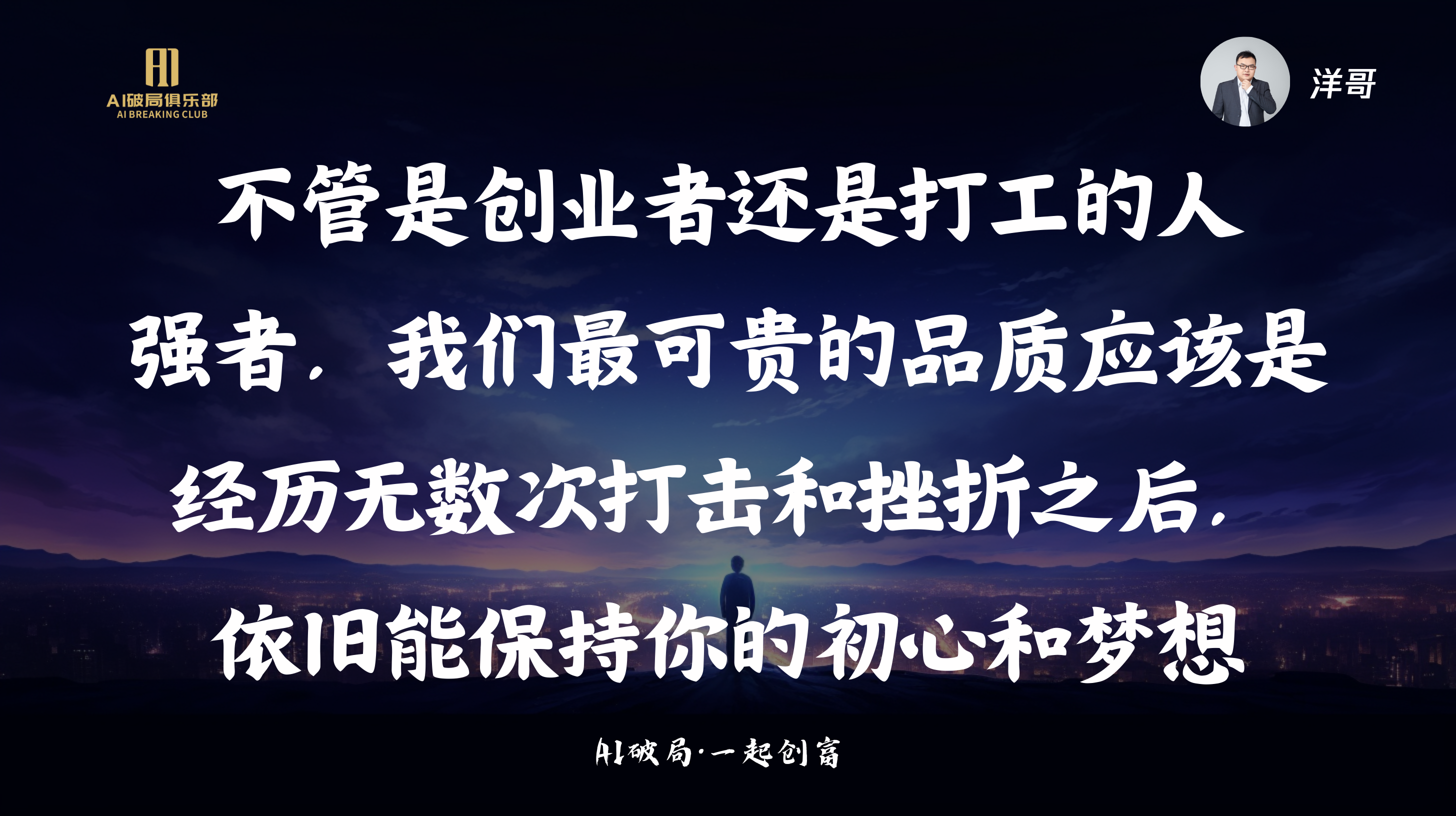 图片展示了一位站在山巅背影的男子，背景是夜空与城市灯光。画面左侧有“AI创新俱乐部”标识，右侧有“洋哥”字样。图片中央以白色大字呈现金句：“不管是创业者还是打工的人，强者，我们最可贵的品质应该是经历无数次打击和挫折之后，依旧能保持你的初心和梦想。”底部标注“AI破局·一起创商”。该图片与文档中“洋哥:AIGC实战洞察&AI超级个体新时代”板块内容相关，是洋哥在大会上的金句分享。