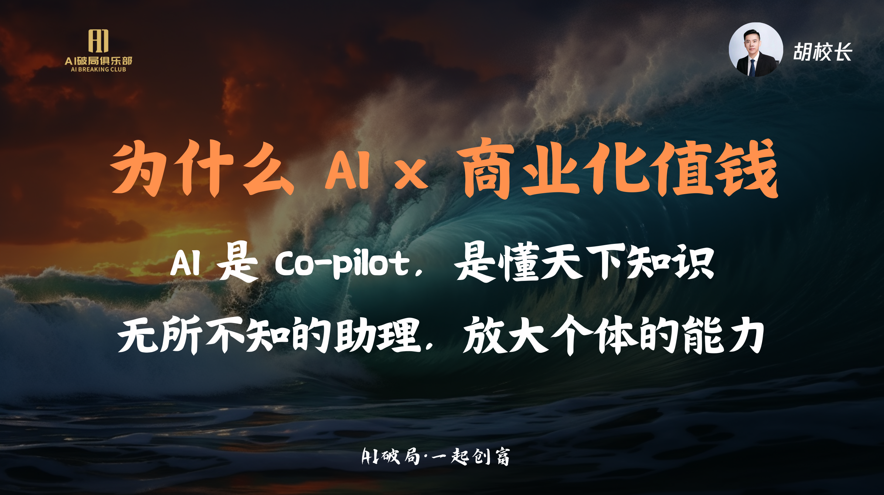 图片背景为汹涌的海浪，上方有“AI探索俱乐部”标识及“AI破局·一起创商”字样。画面中央以橙色大字呈现“为什么AI x 商业化值钱”，下方白色文字解释“AI是Co-pilot，是懂天下知识无所不知的助理，放大个体的能力”。右上角有胡校长头像。该图片与上下文紧密相关，是对胡明校长在熊猫同学AI大会演讲中关于AI x 商业化价值的总结，强调AI能助力个体能力提升。