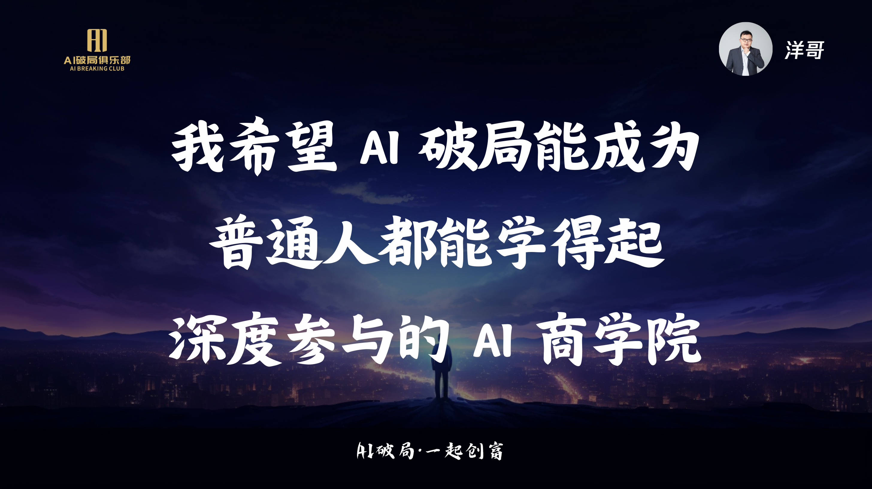 图片展示的是洋哥在“AI破局·一起创商”活动中的发言内容。背景为夜空下的城市轮廓，左侧有“AI破局俱乐部”标识。图片中央大字突出洋哥的发言：“我希望AI破局能成为普通人都能学得起、深度参与的AI商学院”。右上角有洋哥的头像及“洋哥”字样。该图片与上下文紧密相关，是对洋哥在活动中关于AI破局理念的总结呈现。