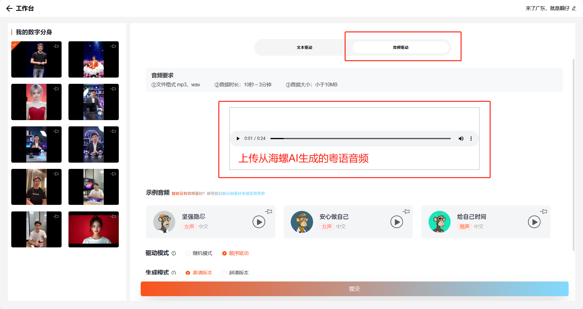 图片展示的是数字分身设置中的音频驱动功能界面。左侧是“我的数字分身”展示区，有多个人物形象。右侧上方有“文本配音”和“视频配音”选项；中间红框内提示上传从海螺AI生成的粤语音频，且有音频进度条；下方有示例音频及驱动模式选项。该图片与文档上下文对应第四步操作，即把从海螺AI生成的粤语音频上传到数字分身设置的音频驱动功能中。