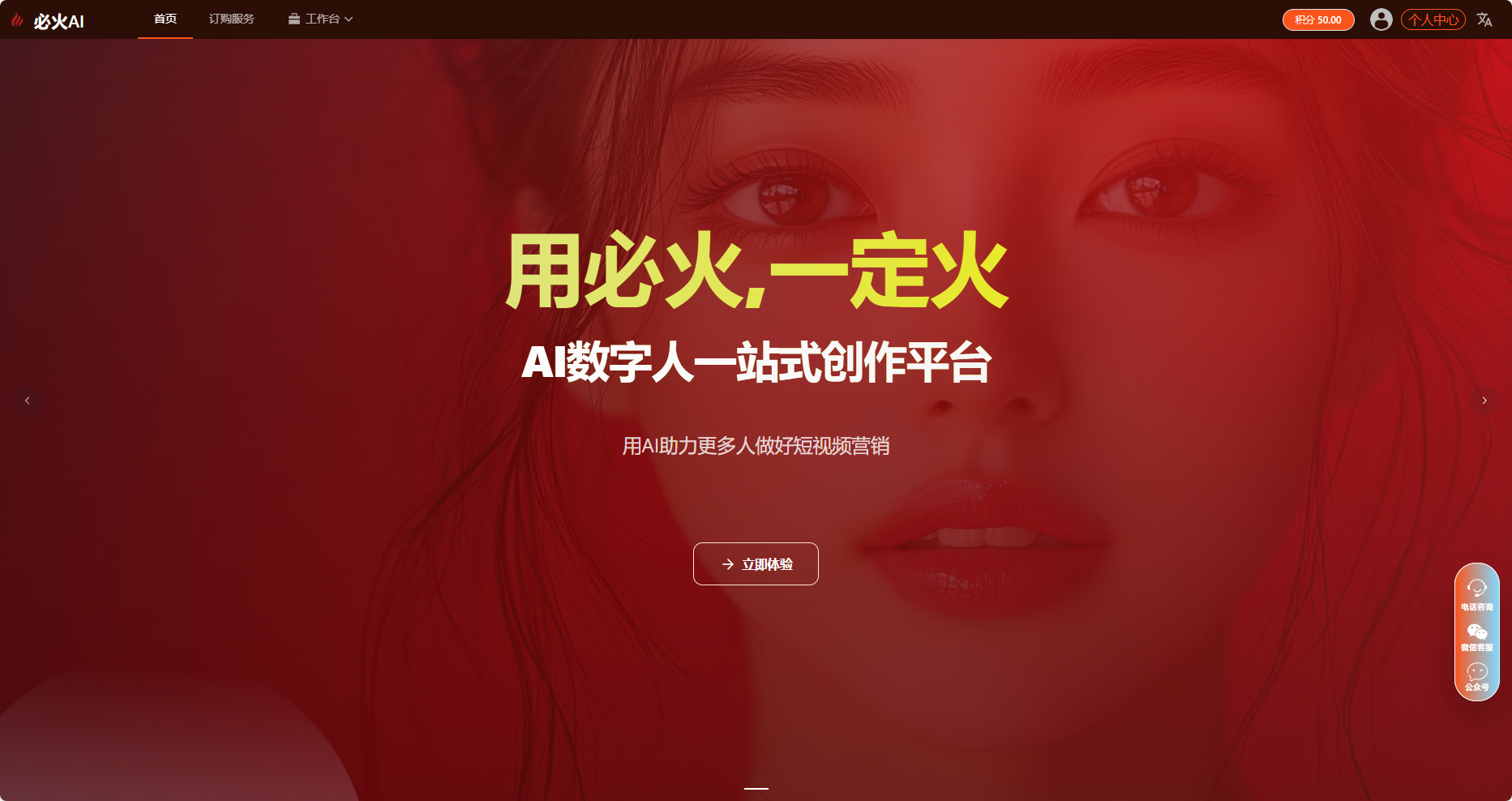 图片展示的是必火AI数字人平台的界面，背景为红色，有女性脸部特写。界面中间黄色文字写着“用必火，一定火”，下方白色文字为“AI数字人一站式创作平台”，再下方小字是“用AI助力更多人做好短视频营销”，还有一个“立即体验”的按钮。在文档上下文中，此图片对应制作数字分身操作步骤中的第二步，即打开必火AI这个数字人平台，它是制作数字分身的关键工具。