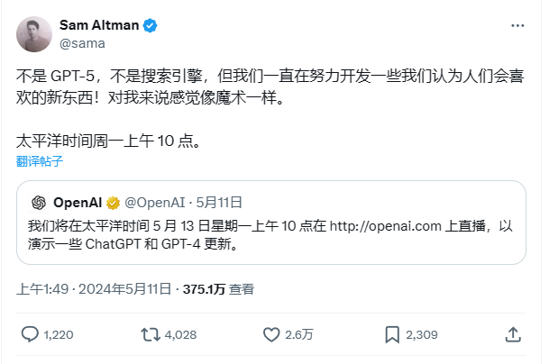 图片展示了OpenAI创始人Sam Altman的推文及OpenAI的官方推文。Sam Altman称没有GPT-5和搜索引擎，但会开发人们喜欢的新东西，感觉像魔术。OpenAI则宣布将于5月13日太平洋时间上午10点在openai.com上直播，演示ChatGPT和GPT-4更新。该图片与上下文紧密相关，上下文提到OpenAI将于13日线上直播展示ChatGPT和GPT-4新花样，图片是对这一信息的直观呈现。