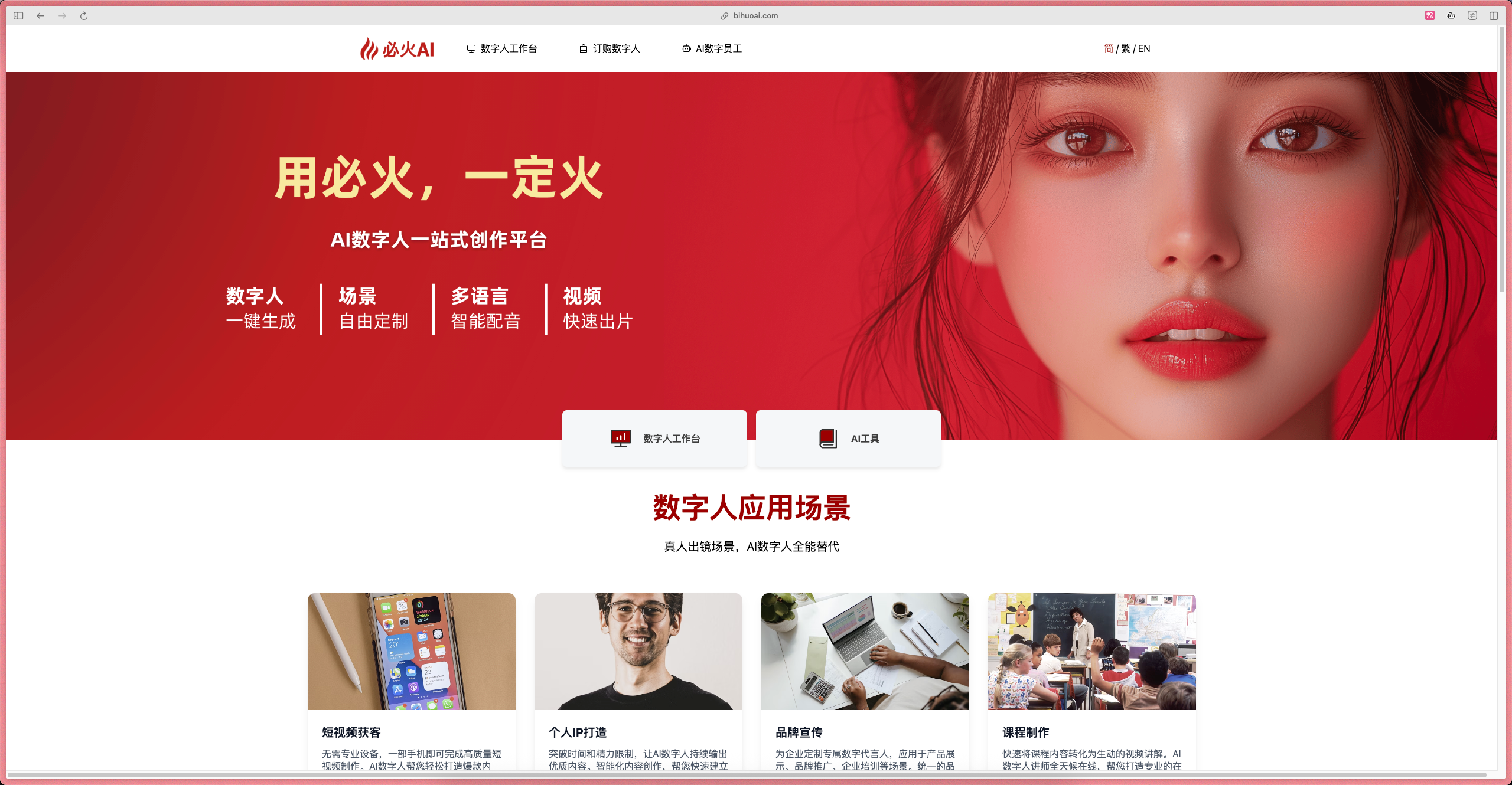 图片展示的是必火AI数字人平台的首页。背景为红色，上方有平台名称“必火AI”及导航栏。中间大标题为“用必火，一定火”，副标题是“AI数字人一站式创作平台”。下方有“数字人一键生成”“场景自由定制”“多语种智能配音”“视频快速出片”等选项。再往下是“数字人应用场景”板块，列举了短视频拍摄、个人IP打造、品牌宣传、课程制作等场景，并配有对应图片。该图片与上文“登录必火AI数字人平台”及后续克隆数字人形象等内容相关，直观呈现了平台界面。