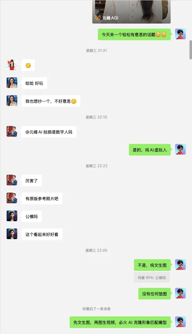 图片展示了一段聊天记录。用户与“元峰AGI”交流，询问是否为数字人，得到回复称是纯AI虚拟人。用户表示惊讶，并询问是否有原图参考，得到回复称没有。最后用户提到先文生图，再图生视频，必火AI克隆形象匹配嘴型。聊天背景为“元峰AGI”头像，下方有“今天来一个轻松有意思的话题”字样。该图片与上下文关于AI虚拟形象的讨论相关，展示了用户与AI的互动内容。