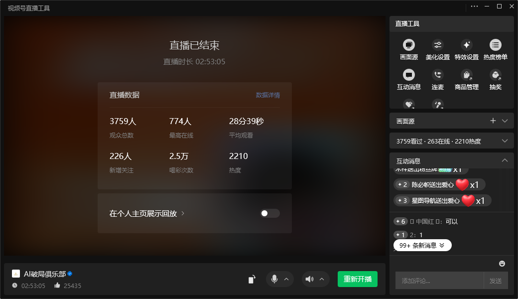 图片展示的是视频号直播结束后的界面。界面显示直播已结束，时长为2小时53分05秒。直播数据方面，观众总数3759人，最高在线774人，平均观看28分39秒，新增关注226人，喝彩次数2.5万，热度2210。该图片对应文档中6月12日AI破局官方号拉新公开课直播的内容，这些数据直观呈现了此次直播的观众参与情况等信息。