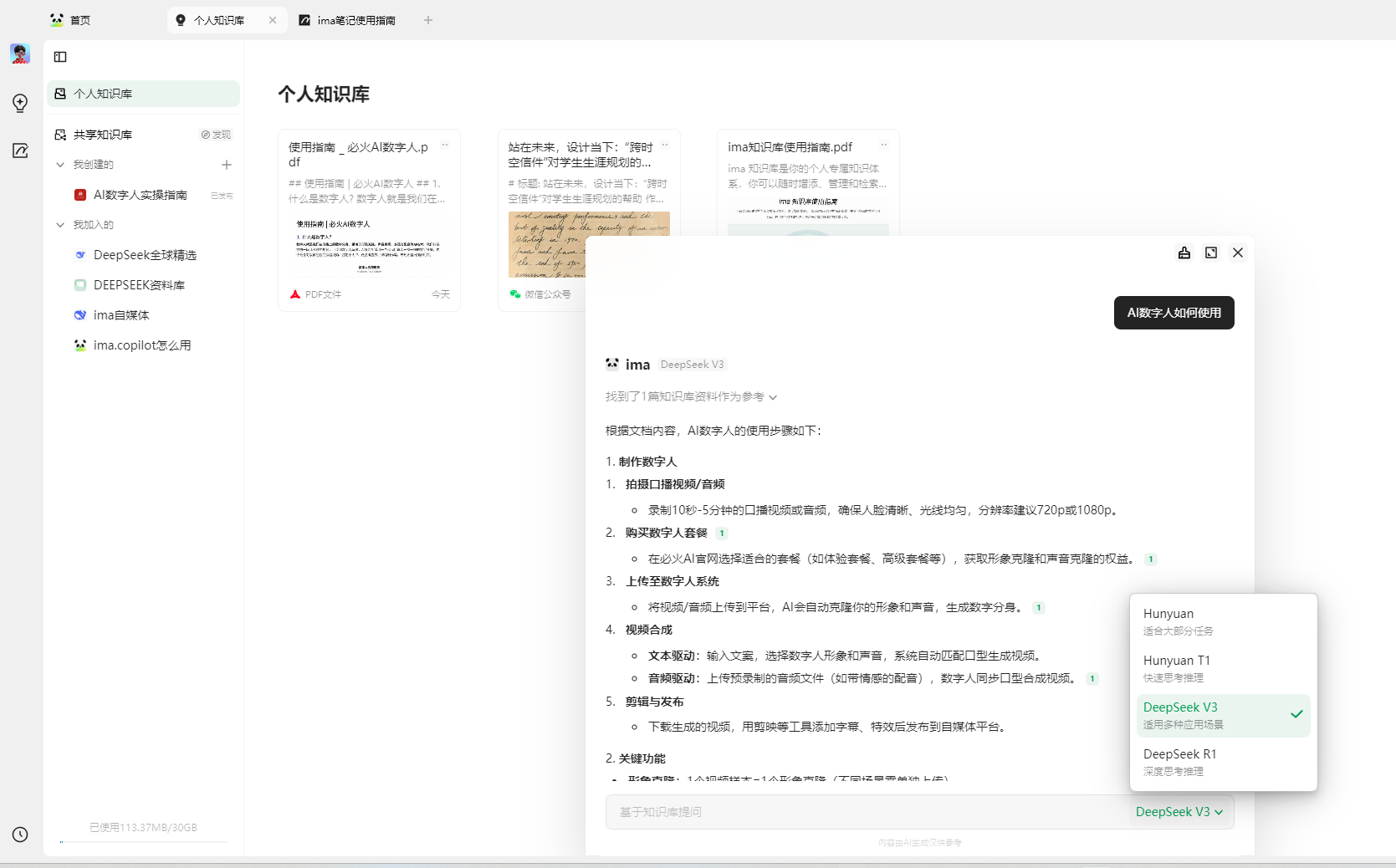 图片展示的是ima搭建知识库后使用知识库的界面。左侧为知识库目录，有“个人知识库”“共享知识库”等分类。右侧是个人知识库内容，包含《使用指南，必火AI数字人》等文档。中间弹出窗口显示提问“ima的使用指南在哪”，ima找到相关文档并给出答案，答案中提到使用指南可从知识库中找到，还列出了使用指南的步骤。右下角有模型选择框，显示当前使用的是“DeepSeek V3”。该图片直观呈现了提问、搜索、答案输出及模型选择等操作过程。