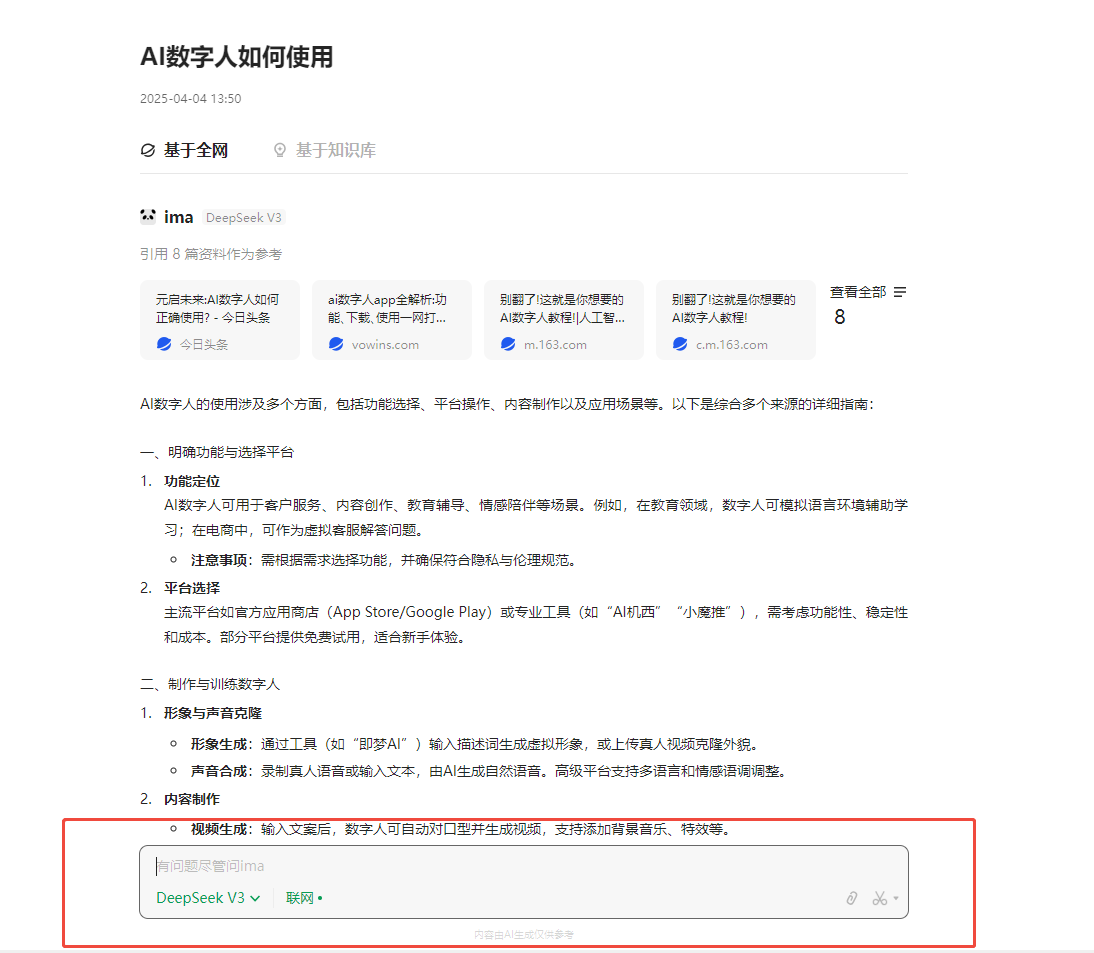 图片展示了ima知识号“AI数字人如何使用”的回答界面。上方显示时间为2025 - 04 - 04 13:50，有“基于全网”和“基于知识库”两个选项。下方是基于全网的回答，内容涵盖功能介绍、平台选择、制作与发布、形象生成与内容制作等多方面，还提供了DeepSeek V3和互联网的搜索入口。该图片与上下文紧密相关，直观呈现了基于全网回答的ima知识号回答样式，帮助用户了解如何使用AI数字人。