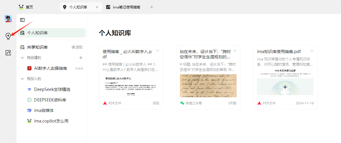 图片展示了ima知识库界面，左侧有“个人知识库”“共享知识库”等分类，其中“个人知识库”被选中。右侧呈现了个人知识库内的文件，包括“使用指南_必火AI数字人.pdf”等多个PDF文件，还有文件简介、预览图及时间等信息。图中用红色箭头指向左侧栏的“个人知识库”标识。该图与上文内容相关，直观呈现了ima知识库的界面情况，辅助说明上文提到的搭建个人知识库及相关上传功能等内容。
