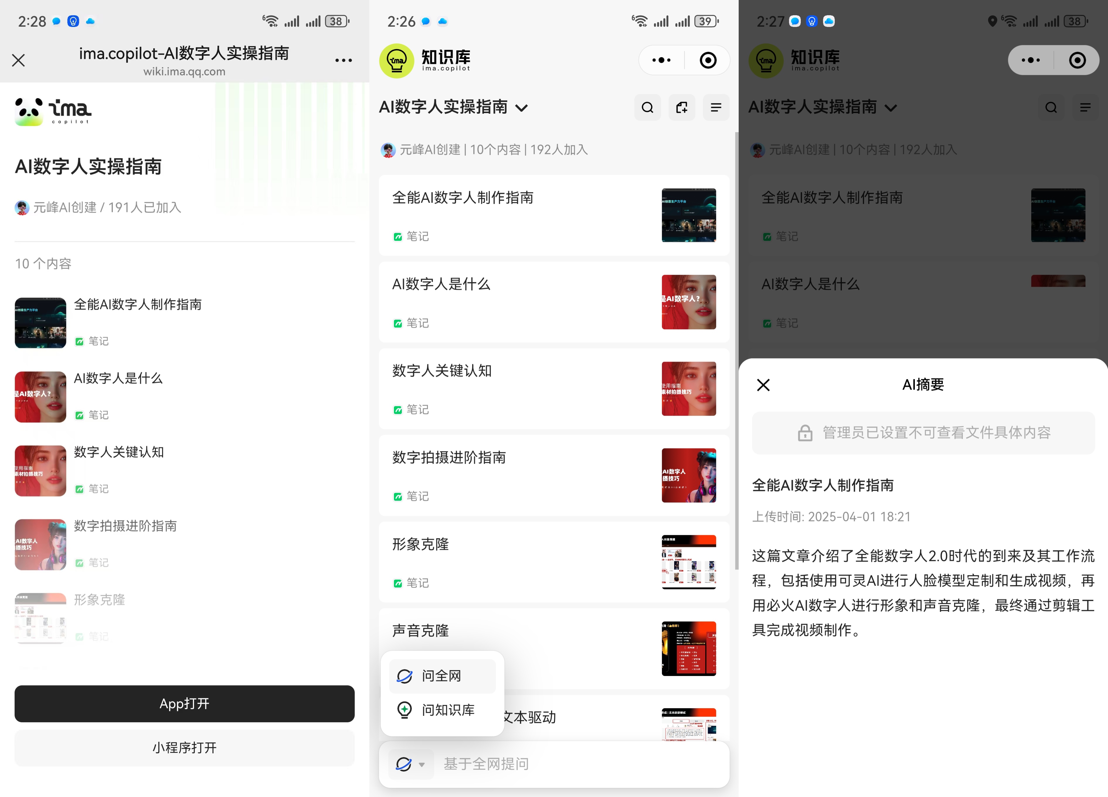 图片展示了ima知识库“AI数字人实操指南”的内容界面。左侧为知识库列表，右侧是“AI数字人实操指南”知识库的详细页面，包含10个内容，如“AI数字人是什么”“数字人关键认知”等。右侧还显示有192人加入，可进行搜索、分享、复制等操作。右下角弹出“AI摘要”窗口，提示管理已设置不可查看文件具体内容。该图片与上下文介绍的搭建知识库功能相关，直观呈现了知识库的使用情况。