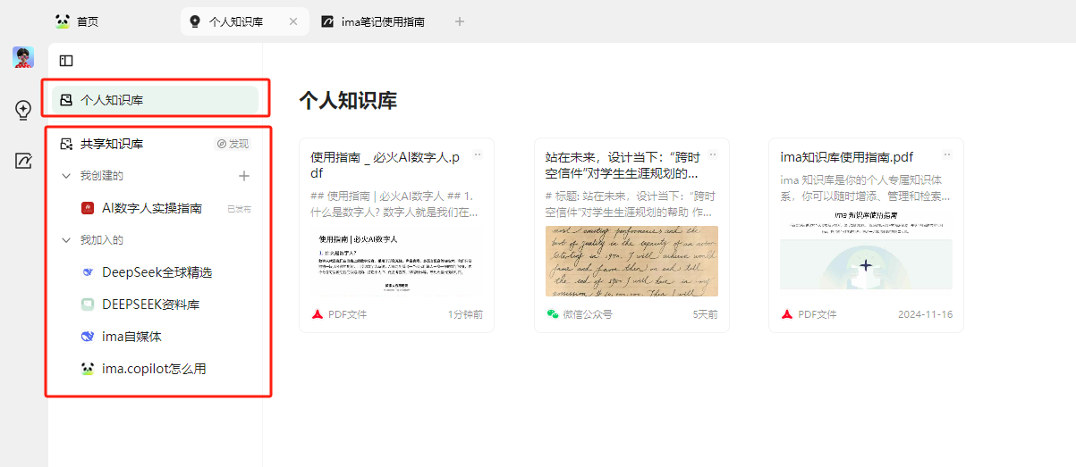 图片展示了ima知识库的界面，左侧为导航栏，有“个人知识库”“共享知识库”等选项，其中“个人知识库”被红框突出显示。右侧是个人知识库的内容，显示了“使用指南”“必火AI数字人.pdf”等文件，部分文件有红色三角形图标。该图片与上下文紧密相关，上下文在介绍如何创建个人知识库，点击ima知识库右上角的上传文件按钮，选择本地文件即可，此图直观呈现了个人知识库的界面及文件展示情况。