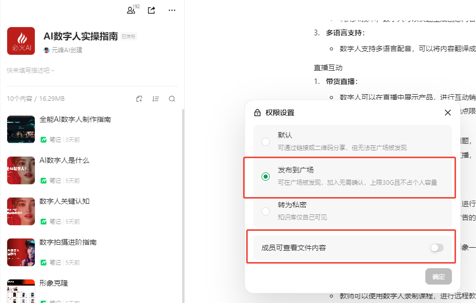 图片展示了知识库权限设置界面。上方显示“AI数字人实操指南”知识库信息，下方列出多个视频内容。右侧权限设置中，“发布到广场”选项被红框突出显示，表明知识库可在广场发现，加入无需确认，上限300G且不占个人容量；“成员可查看文件内容”开关也处于开启状态。该图片与上下文紧密相关，直观呈现了知识库权限设置的操作界面及关键设置选项，帮助用户了解如何控制知识库的分享范围和内容可见性。
