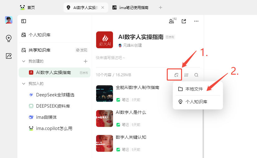 图片展示了ima平台中共享知识库的界面。左侧为导航栏，有首页、个人知识库、共享知识库等选项。右侧是“AI数字人实操指南”共享知识库内容，包含10个内容，总大小16.29MB。图片中，1号箭头指向“+”号，2号箭头指向“本地文件”选项，突出显示了共享知识库添加内容的入口，与上下文提到的共享知识库文件来源灵活，可上传本地文件相呼应。