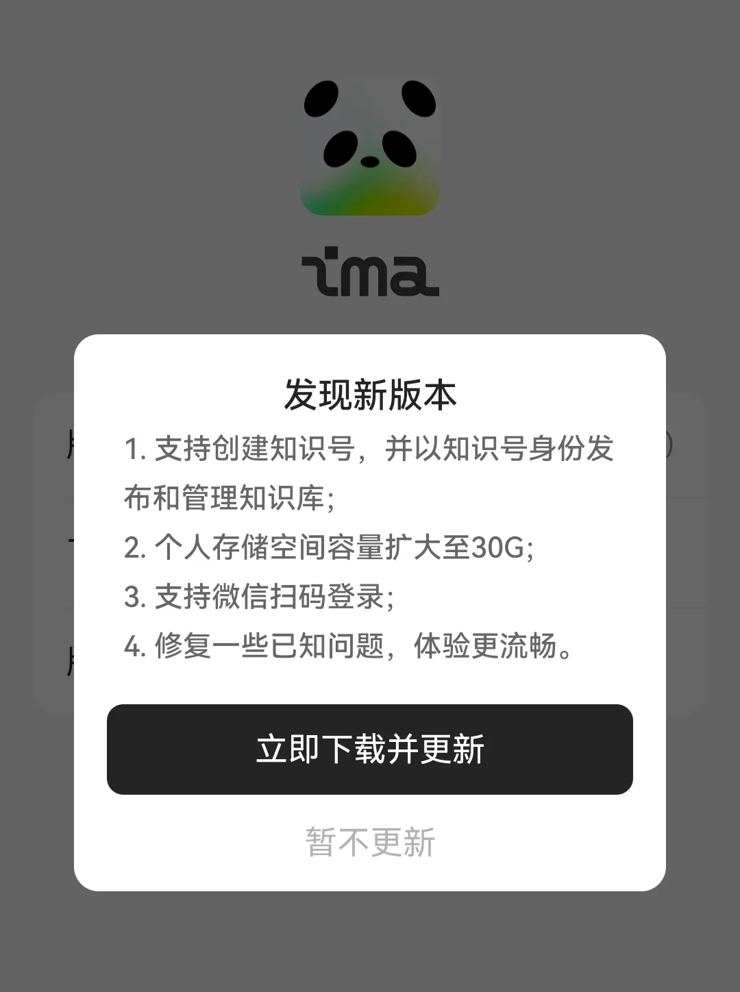 图片展示的是ima平台更新提示界面。上方有ima的标志及一只熊猫图案。下方以白色框突出显示“发现新版本”，列出4项更新内容：1. 支持创建知识号，并以知识号身份发布和管理知识库；2. 个人存储空间容量扩大至30G；3. 支持微信扫码登录；4. 修复一些已知问题，体验更流畅。下方有“立即下载并更新”和“暂不更新”两个按钮。该图片与上下文紧密相关，上下文提到ima推出“知识号”功能，此图展示了与知识号相关的平台更新内容。