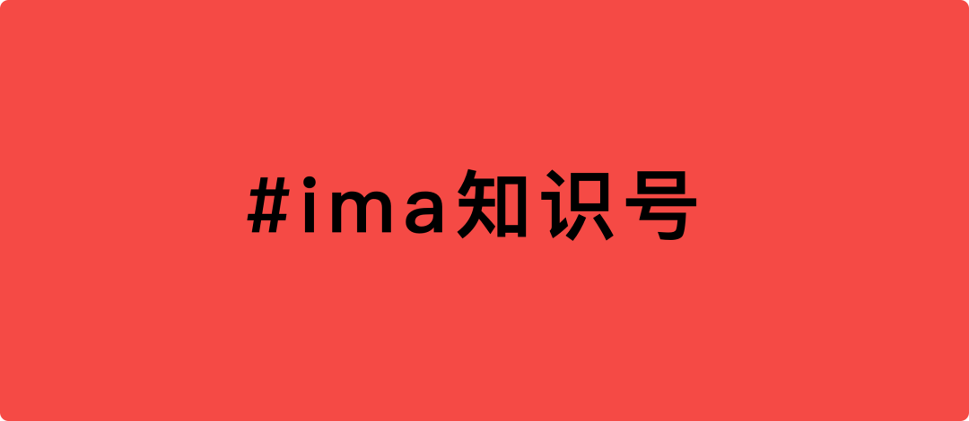 图片背景为红色，中央以黑色字体显示“#ima知识号”。该图片位于介绍ima知识号的文档中，上文提到ima知识号抓住AI+知识库时代变革机会，开启了知识付费3.0时代。此图与上文内容紧密相关，直观呈现了ima知识号的名称，强调其在知识付费领域的重要地位，为读者加深对ima知识号的认识。