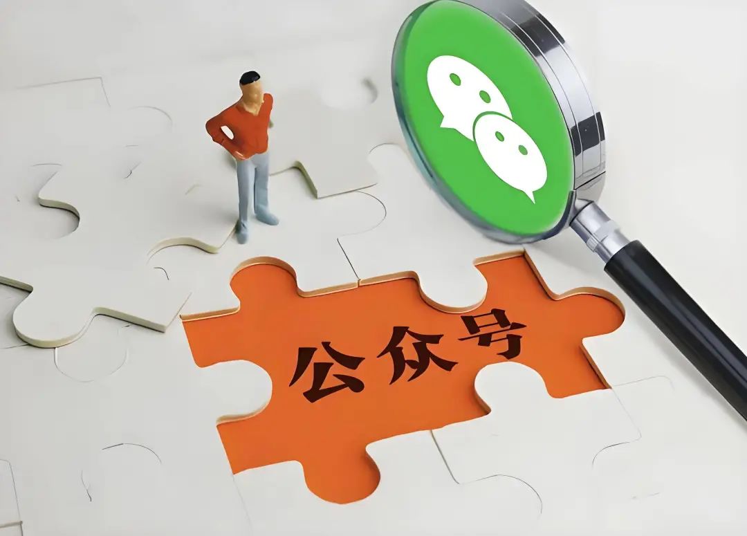 图片展示了一个微信公众号的拼图，其中一块橙色拼图上醒目地写着“公众号”三个字。旁边有一把放大镜，放大镜内是微信的聊天界面图标。图片左侧站着一个穿着红色上衣、蓝色裤子的小人。这张图片与文档中“知识付费3.0：AI+知识库时代”部分内容相关，可能意在说明微信公众号在知识付费3.0时代的重要性，即通过公众号这一平台，创作者可借助AI等工具，为用户提供定制化解答，开启知识付费新纪元。