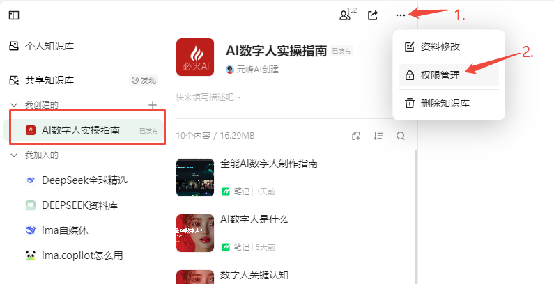 图片展示了在知识管理平台中对知识库进行权限管理的操作界面。左侧为知识库列表，其中“AI数字人实操指南”知识库被红色框选。右侧是该知识库的详情页面，页面右上角有三个点的图标，点击后弹出权限管理选项，该选项被红色箭头指向。该图片与上下文紧密相关，上下文提到若只想让别人提问而不展示具体文档内容，需关闭“成员查看文件内容”开关，若希望控制成员加入，则需打开“成员加入需确认”开关并生成分享二维码，此图直观呈现了权限管理的操作位置。