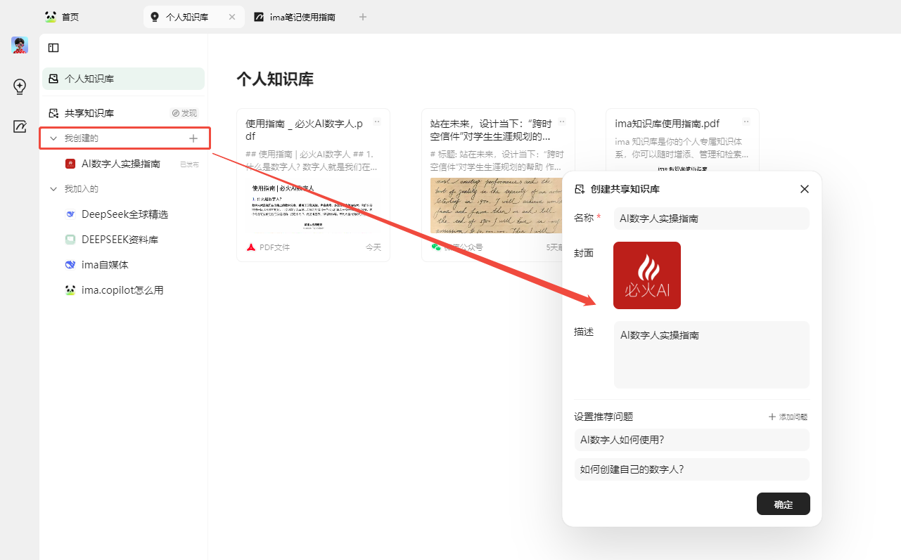 图片展示了个人知识库中“我创建的”共享知识库的界面。左侧为知识库导航栏，有“共享知识库”“我创建的”“AI数字人实践指南”等分类。右侧是“我创建的”共享知识库内容，显示了“必火AI数字人实践指南”等文件。右侧还弹出“创建共享知识库”窗口，有名称、封面、描述等填写项，以及“设置顺序问题”“AI数字人如何使用？”“如何创建自己的数字人？”等设置项。该图与上下文介绍共享知识库的内容相契合，直观呈现了其操作界面。