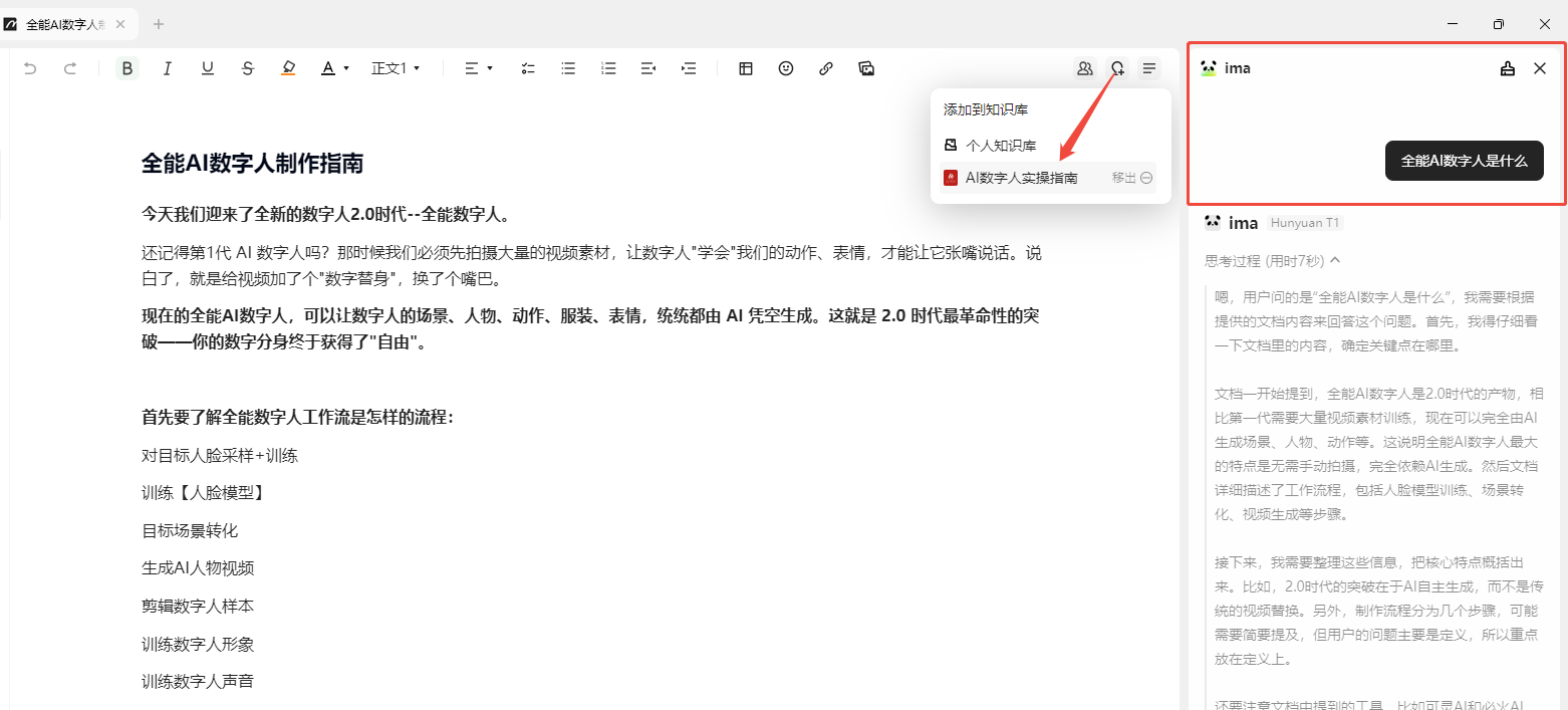 图片展示了ima知识号的笔记页面，页面右上角有“添加到知识库”和“即时提问”两个实用按钮。其中，“即时提问”按钮被红色箭头指向，旁边有“ima”标识，点击后弹出窗口，窗口右上角有“ima”标识，下方显示“全能AI数字人是什么”，并有相关文字介绍。该图片与上下文紧密相关，直观呈现了ima知识号笔记页面中即时提问功能的操作位置及效果，体现了ima知识号在写作过程中的智能化创作体验。